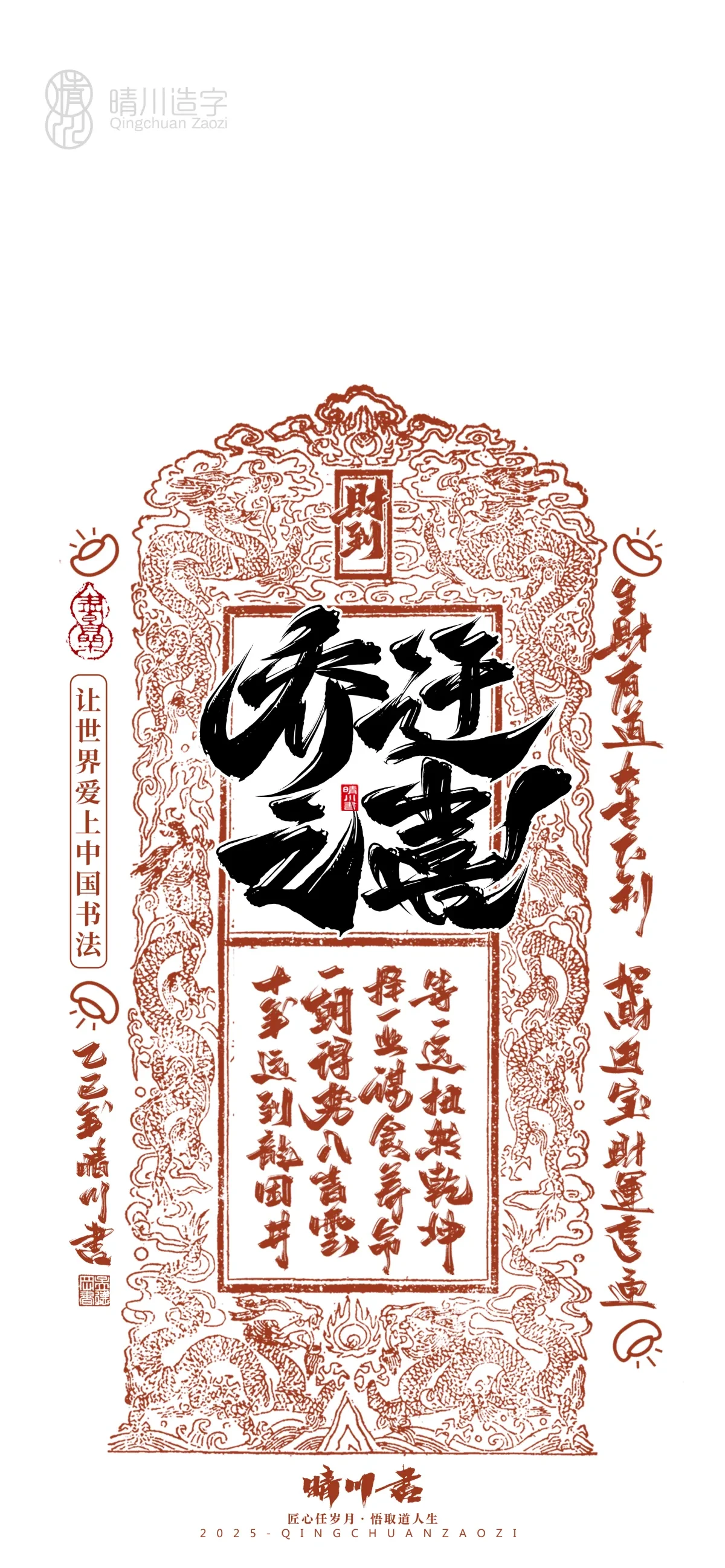 案例优选:晴川造字 蛇年吉祥语开运手机壁纸|书法·设计案例精选