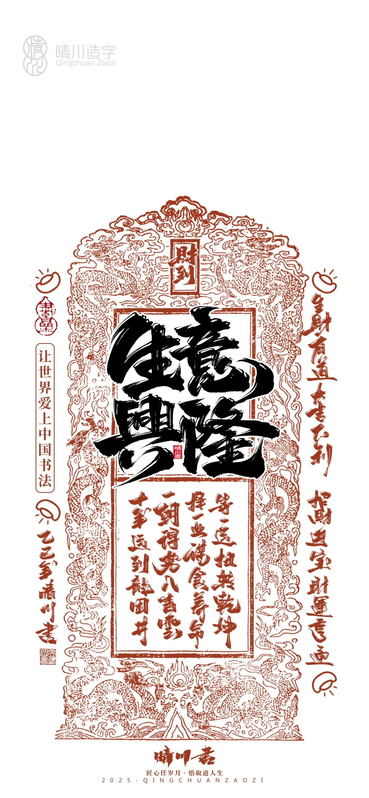 案例优选:晴川造字 蛇年吉祥语开运手机壁纸|书法·设计案例精选