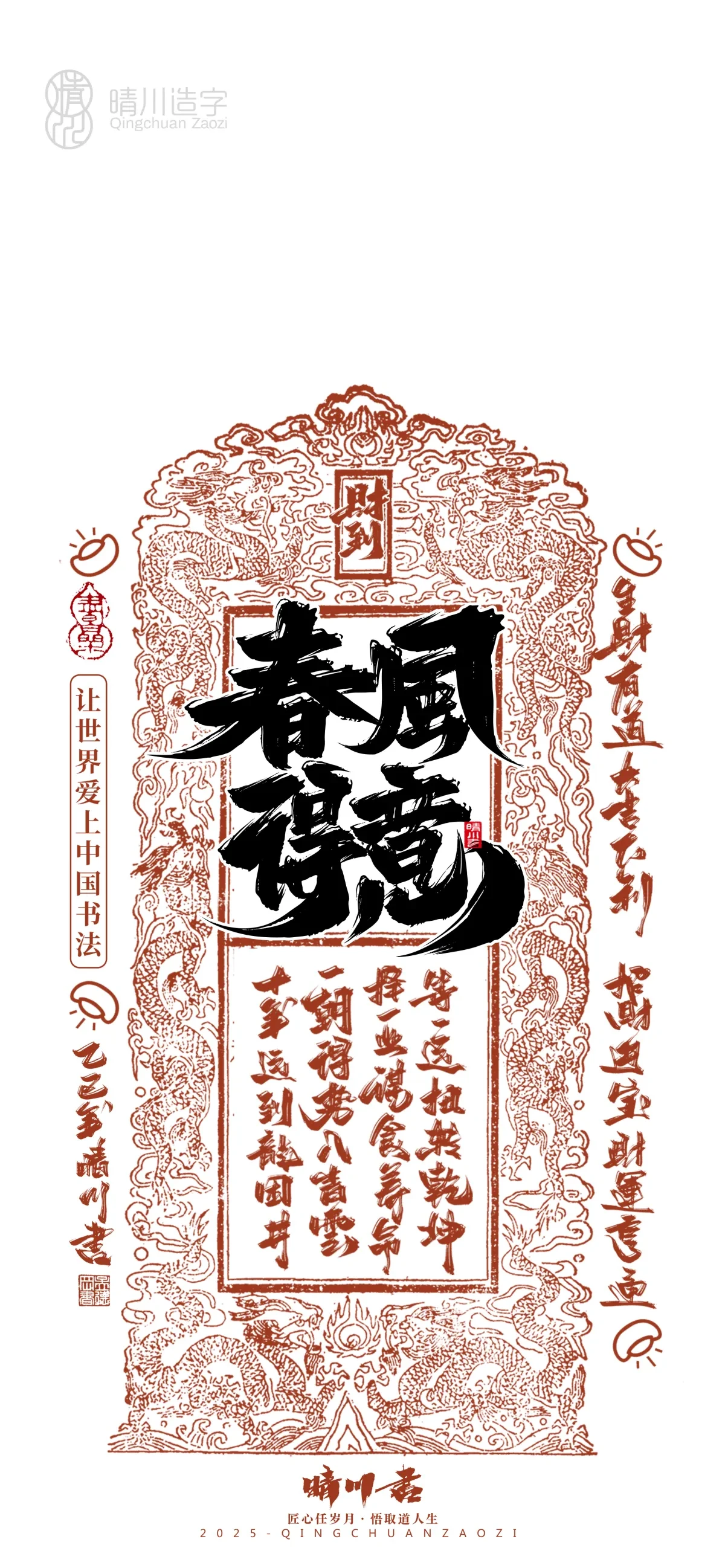 案例优选:晴川造字 蛇年吉祥语开运手机壁纸|书法·设计案例精选