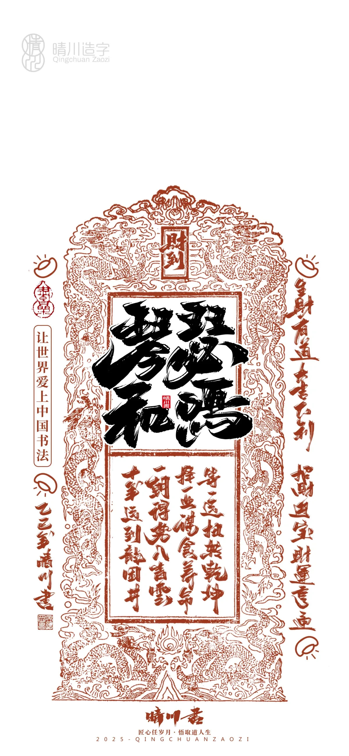 案例优选:晴川造字 蛇年吉祥语开运手机壁纸|书法·设计案例精选