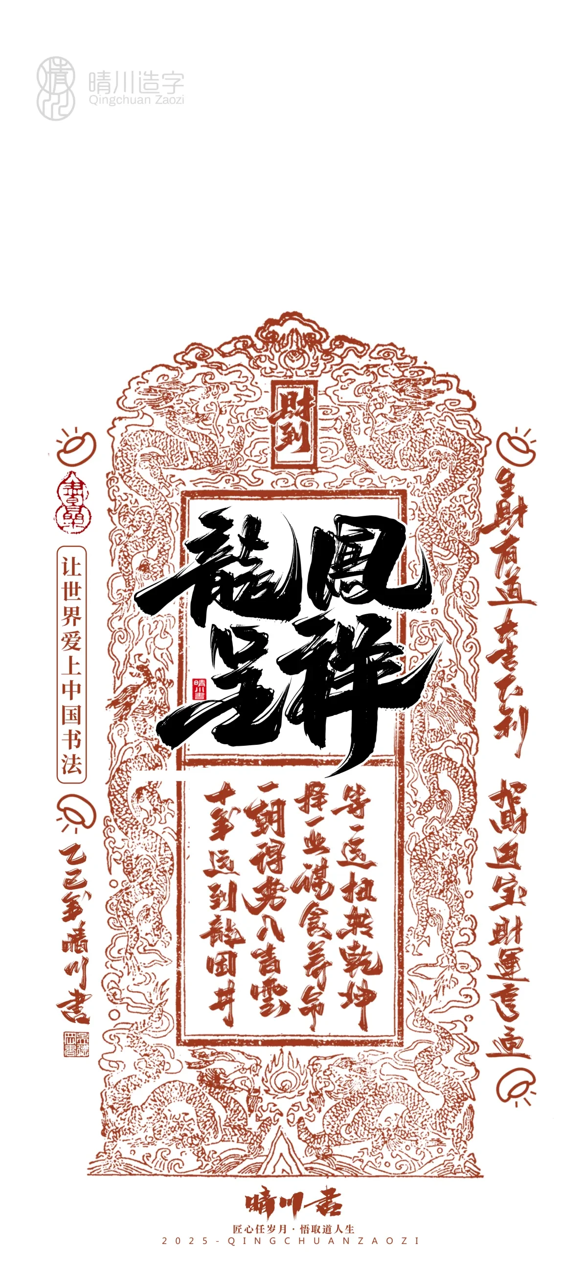 案例优选:晴川造字 蛇年吉祥语开运手机壁纸|书法·设计案例精选