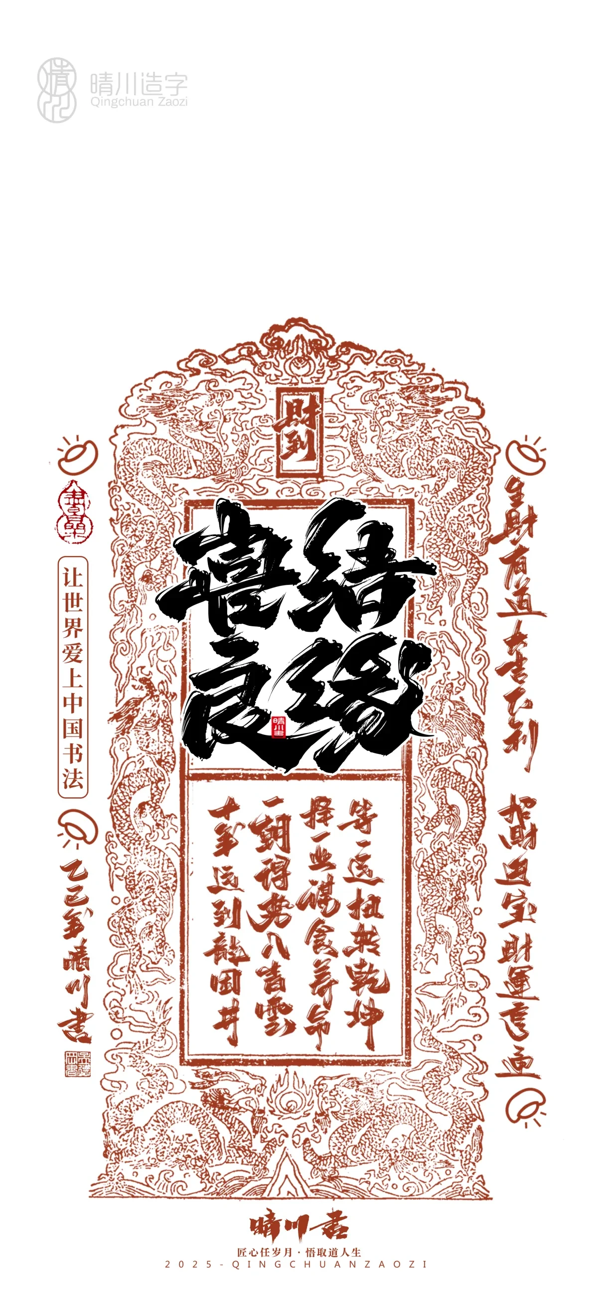 案例优选:晴川造字 蛇年吉祥语开运手机壁纸|书法·设计案例精选