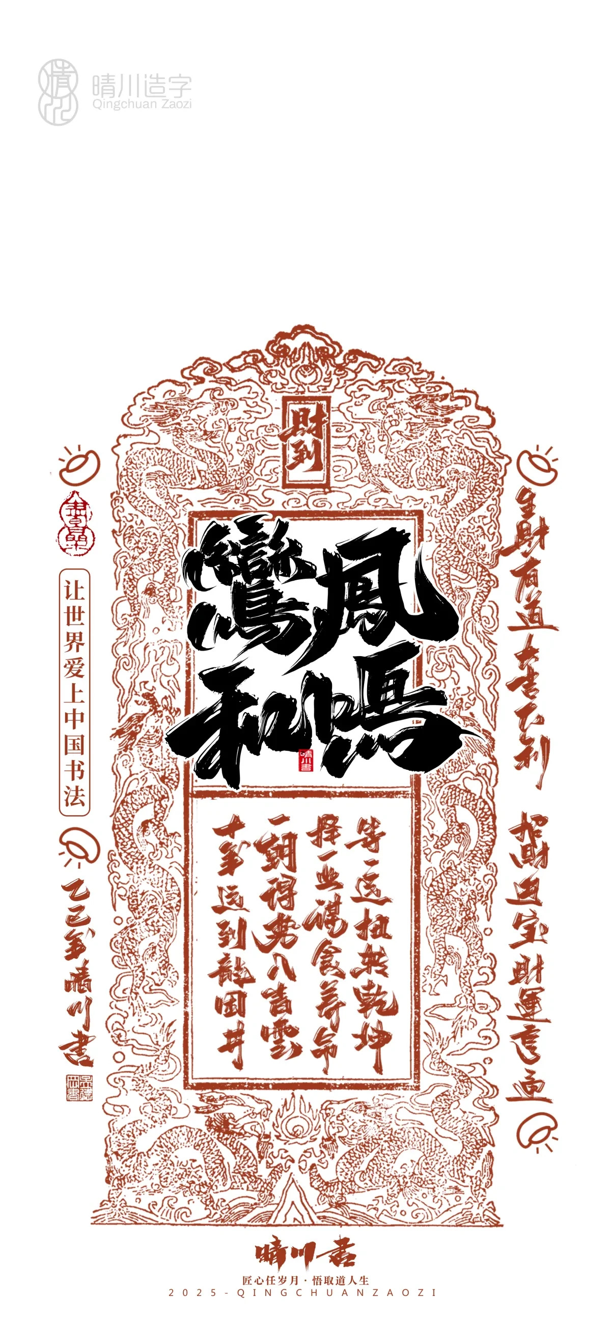 案例优选:晴川造字 蛇年吉祥语开运手机壁纸|书法·设计案例精选