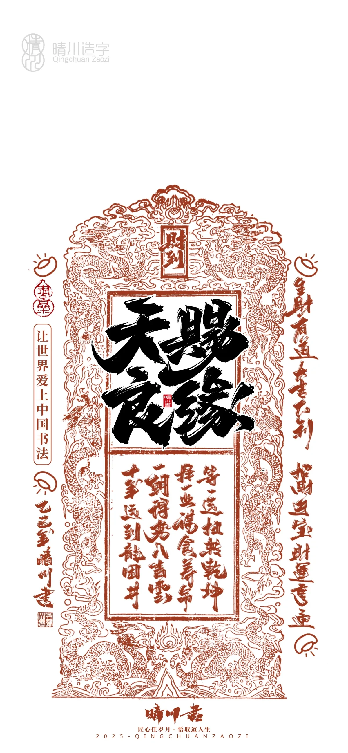 案例优选:晴川造字 蛇年吉祥语开运手机壁纸|书法·设计案例精选