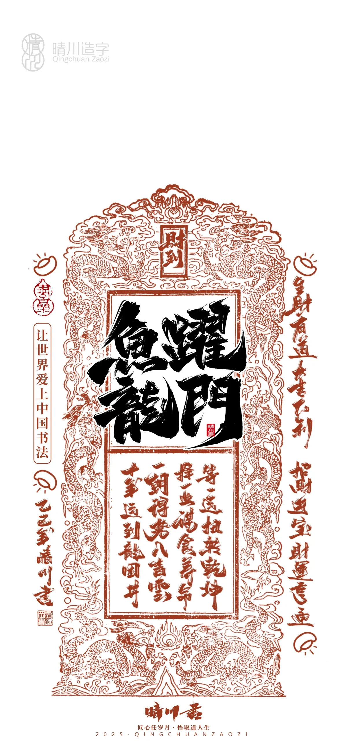 案例优选:晴川造字 蛇年吉祥语开运手机壁纸|书法·设计案例精选