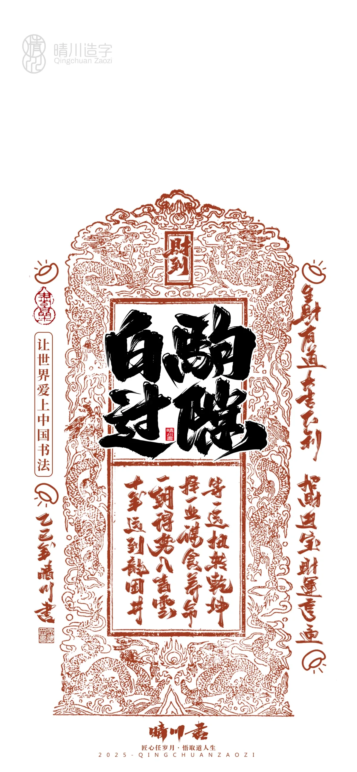 案例优选:晴川造字 蛇年吉祥语开运手机壁纸|书法·设计案例精选