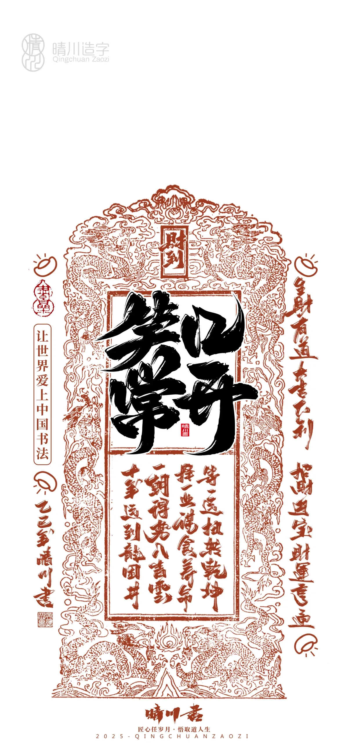 案例优选:晴川造字 蛇年吉祥语开运手机壁纸|书法·设计案例精选