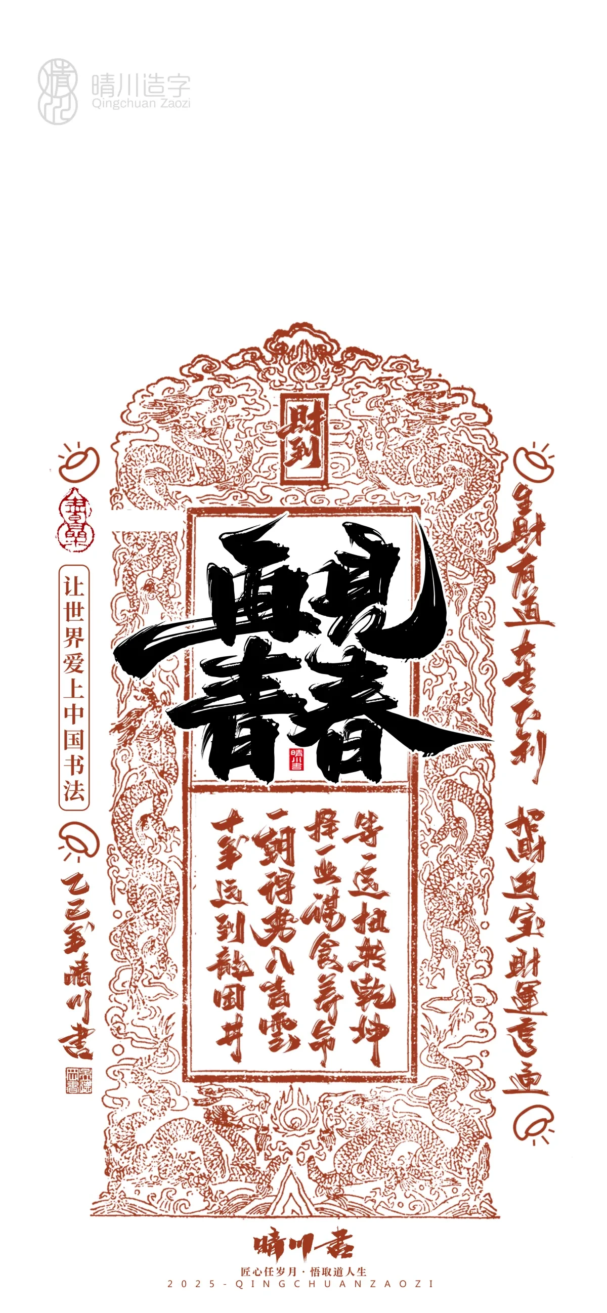 案例优选:晴川造字 蛇年吉祥语开运手机壁纸|书法·设计案例精选