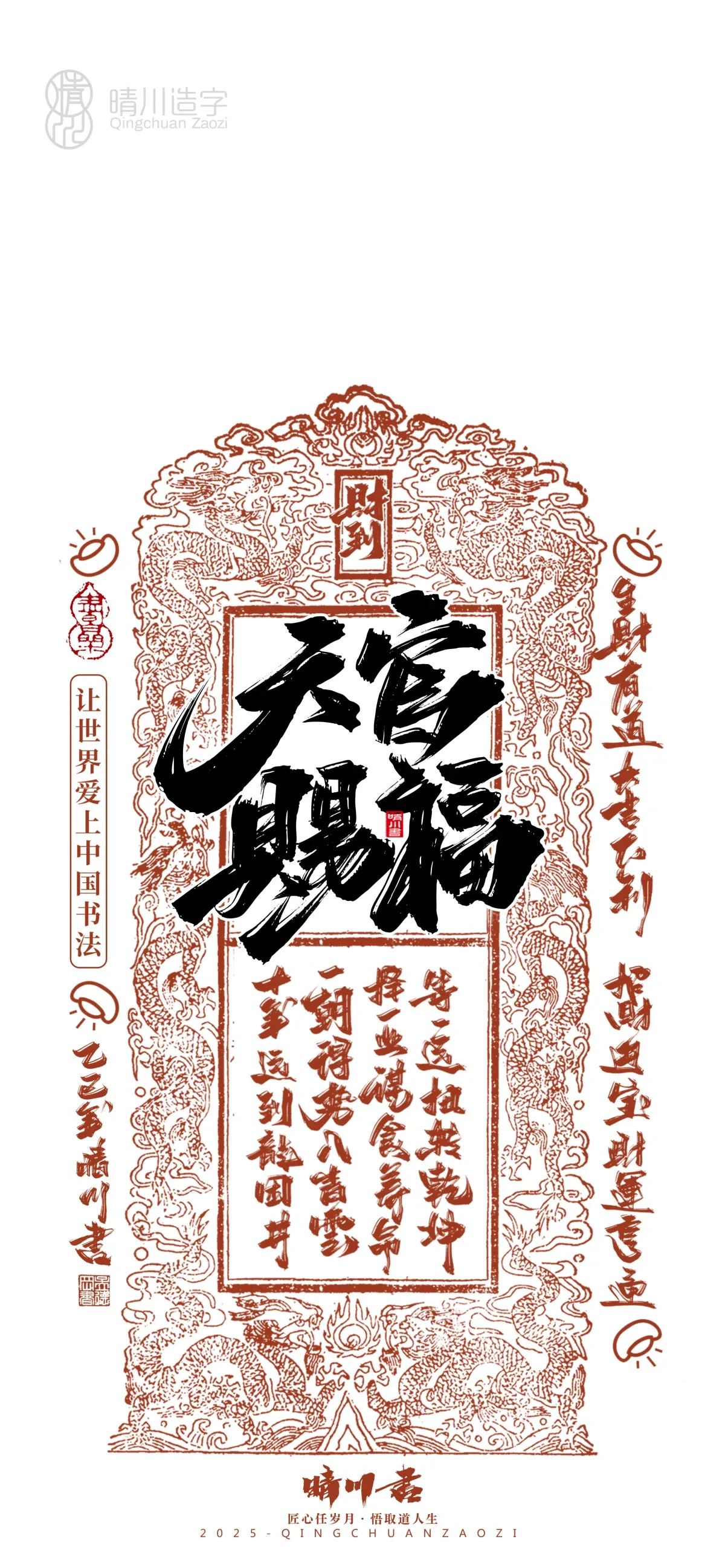 案例优选:晴川造字 蛇年吉祥语开运手机壁纸|书法·设计案例精选