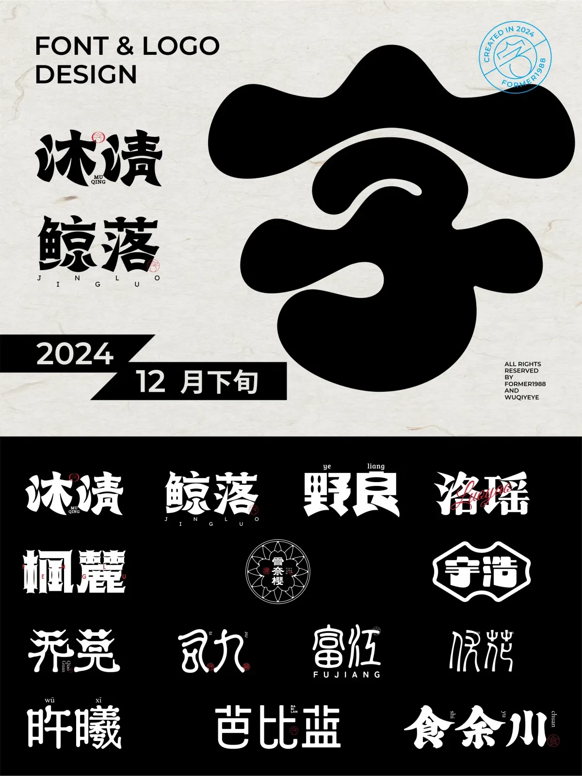 案例优选:2024年12月下旬字体logo设计作品集|设计案例精选