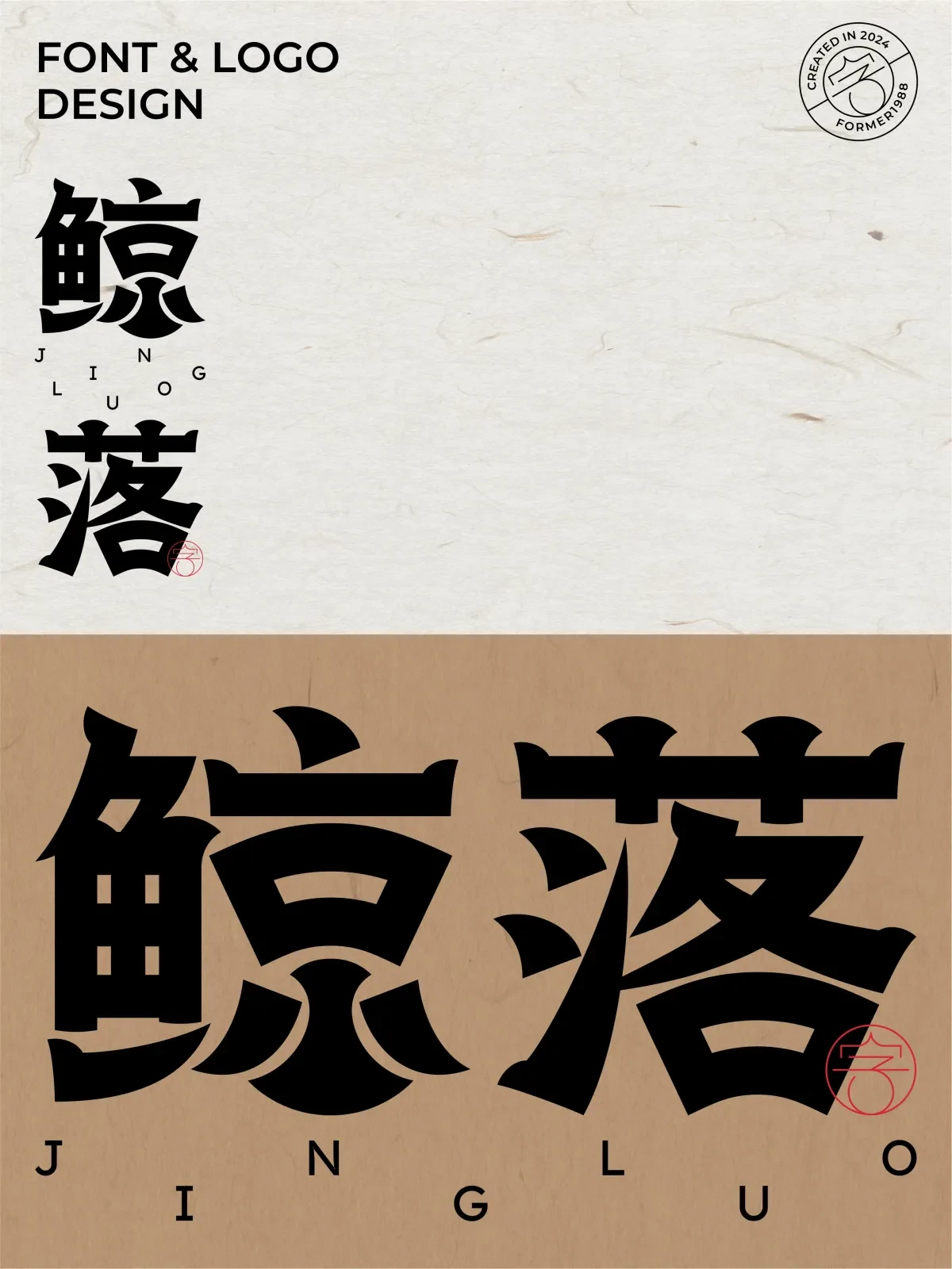 案例优选:2024年12月下旬字体logo设计作品集|设计案例精选