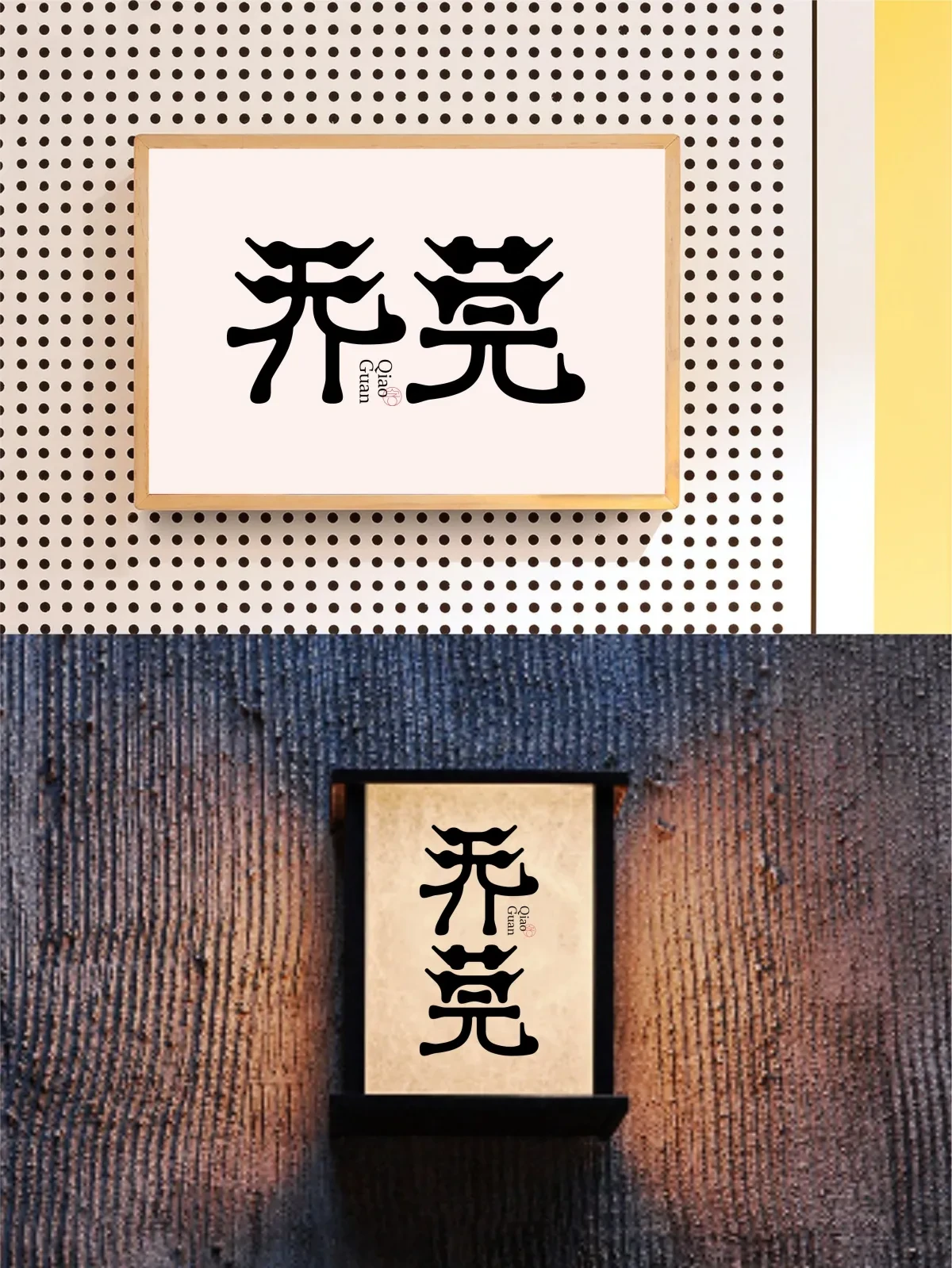 案例优选:2024年12月下旬字体logo设计作品集|设计案例精选
