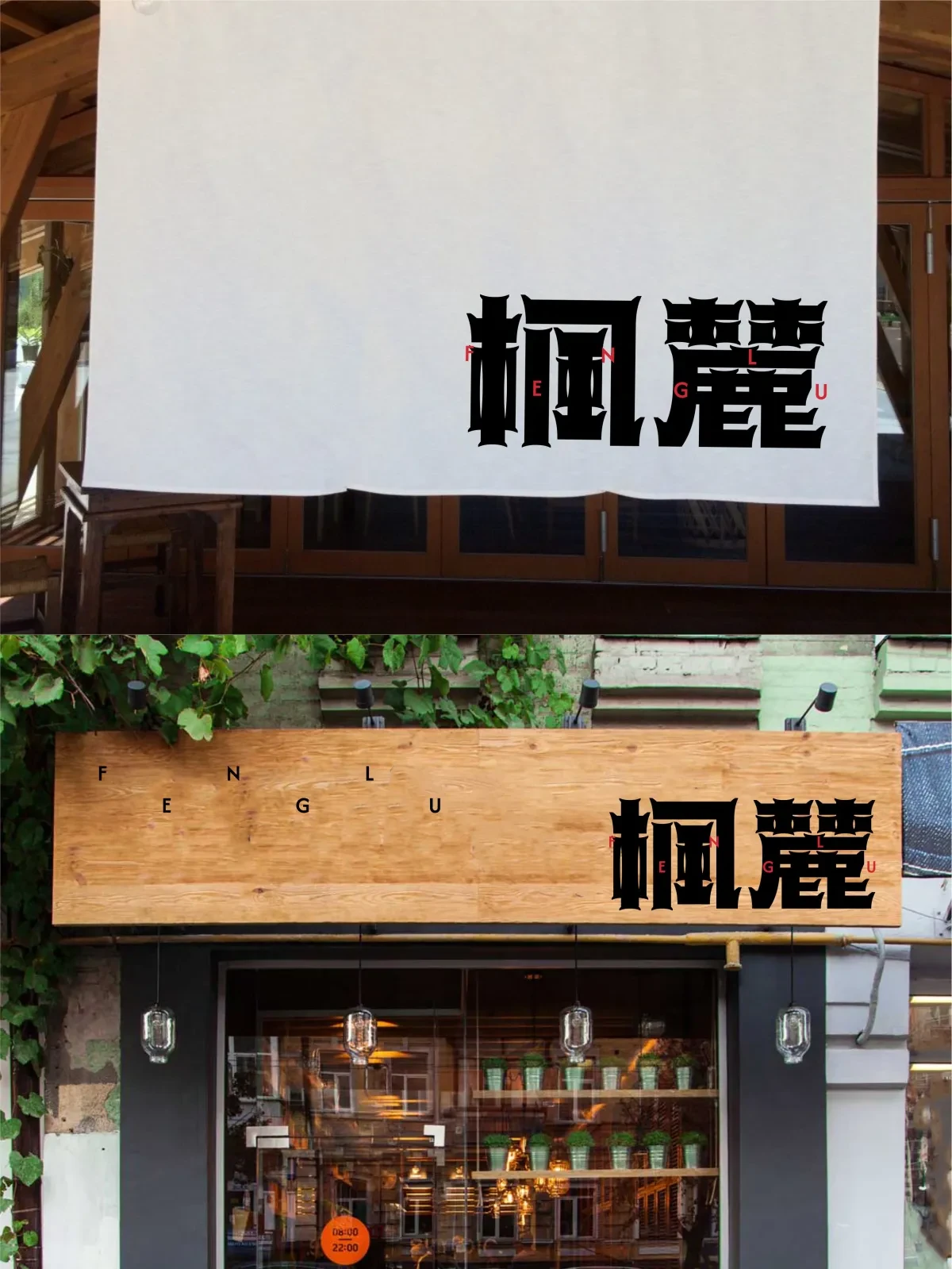 案例优选:2024年12月下旬字体logo设计作品集|设计案例精选