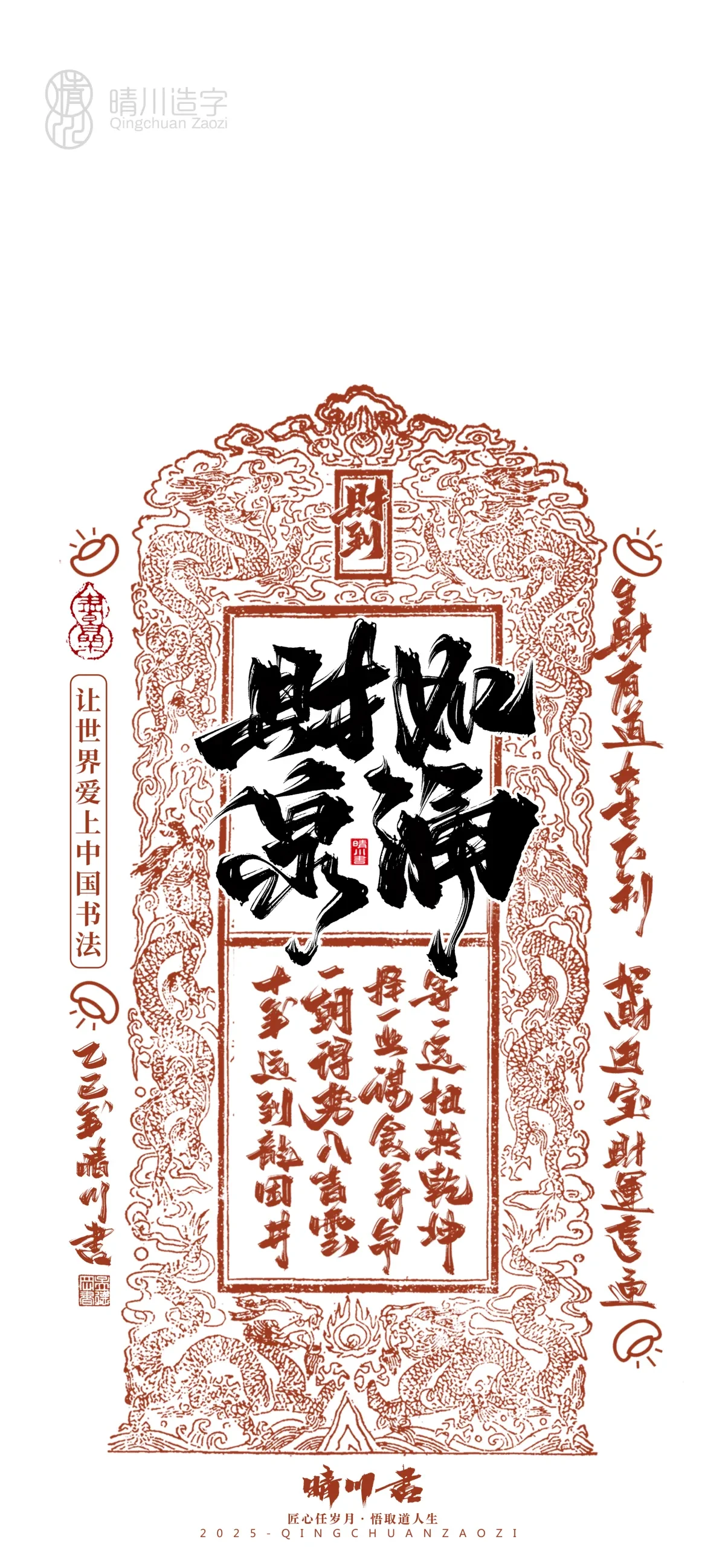 案例优选:晴川造字 蛇年幸运签手机壁纸|书法·设计案例精选