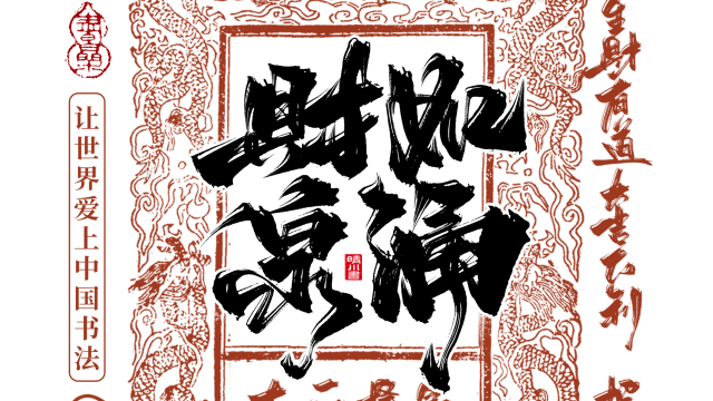 案例优选：晴川造字 蛇年幸运签手机壁纸｜书法·设计案例精选
