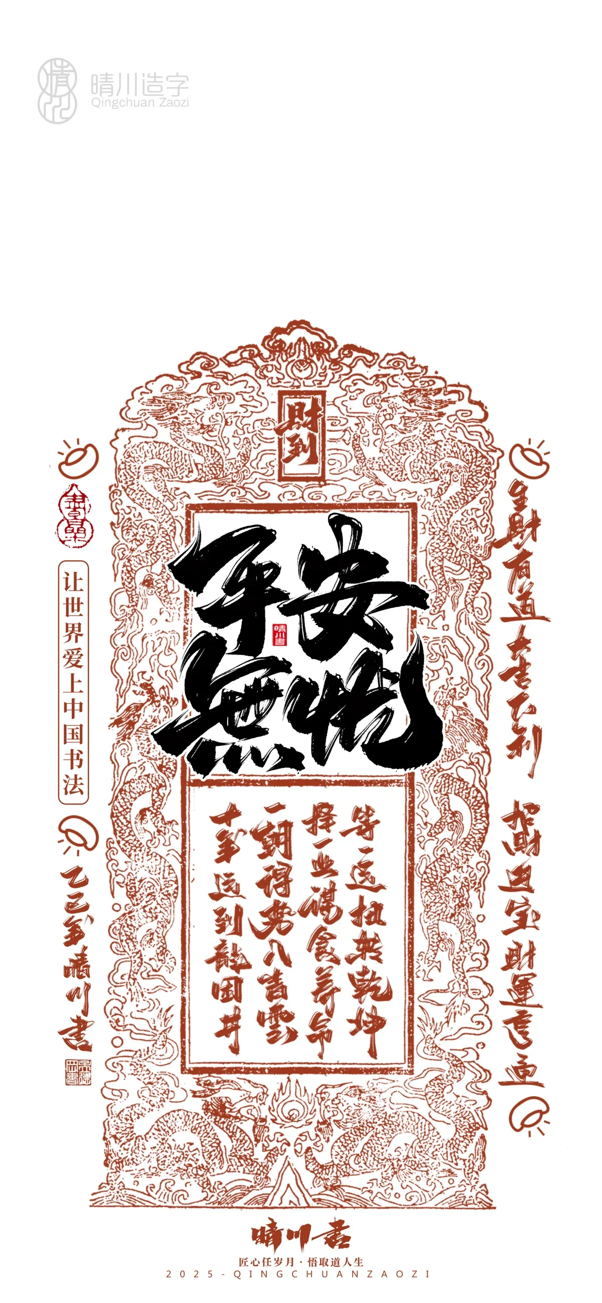 案例优选:晴川造字 蛇年幸运签手机壁纸|书法·设计案例精选