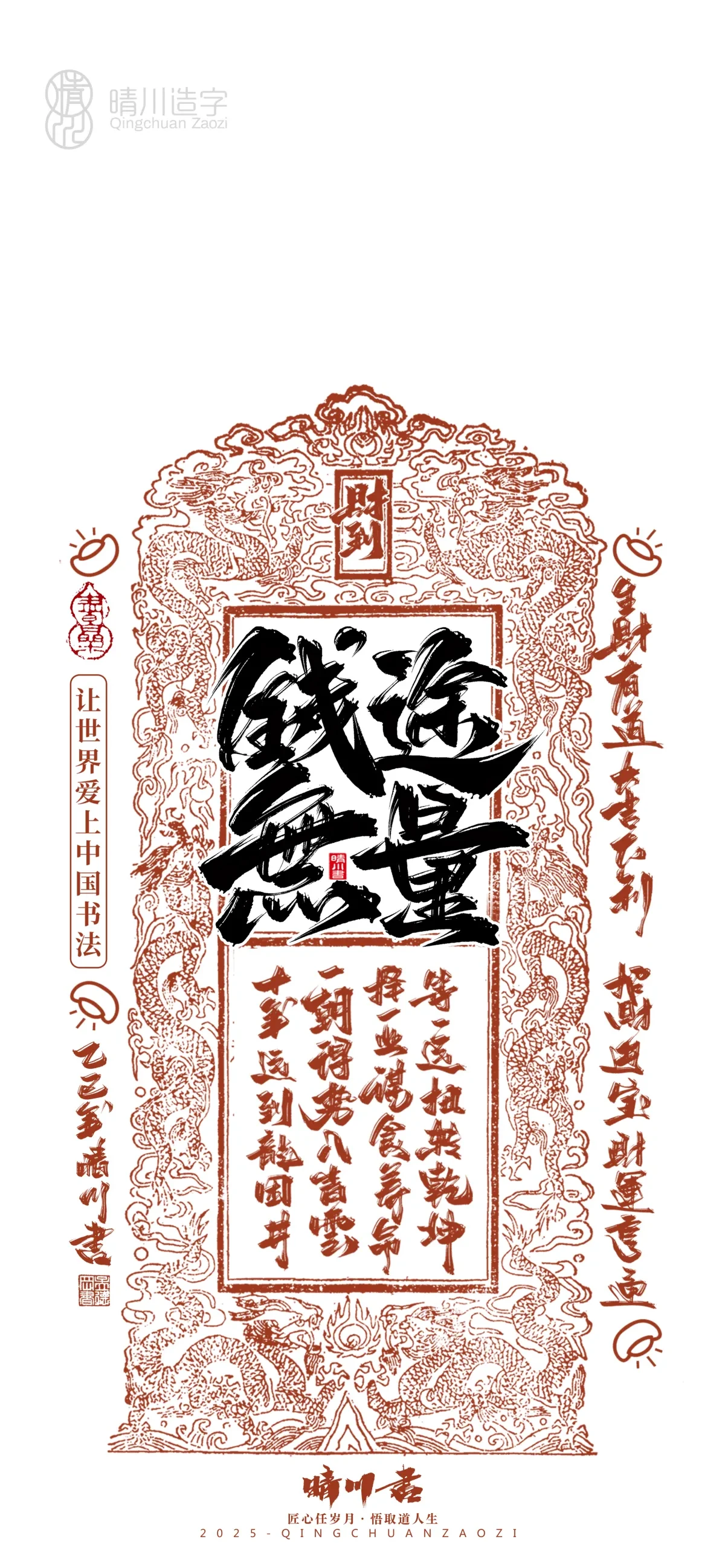 案例优选:晴川造字 蛇年幸运签手机壁纸|书法·设计案例精选