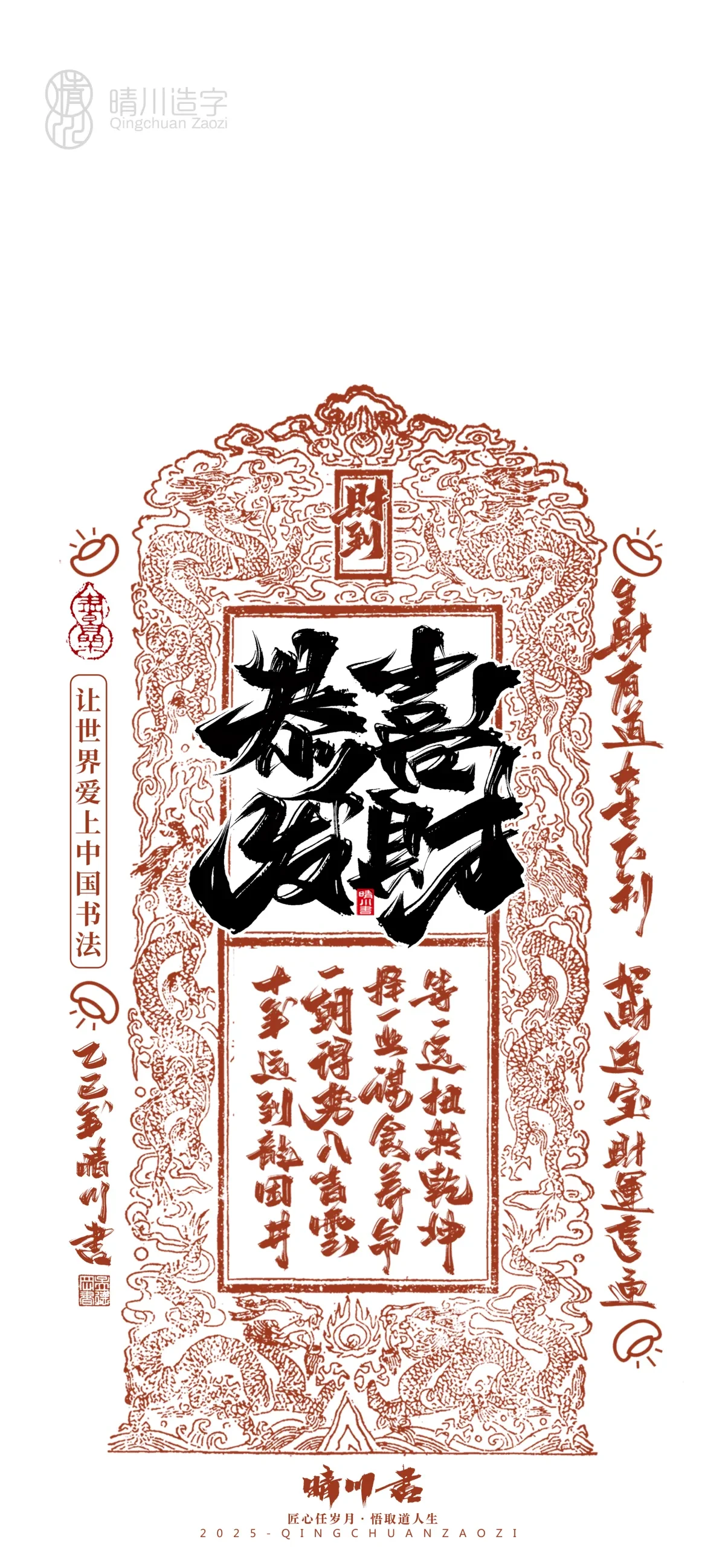 案例优选:晴川造字 蛇年幸运签手机壁纸|书法·设计案例精选