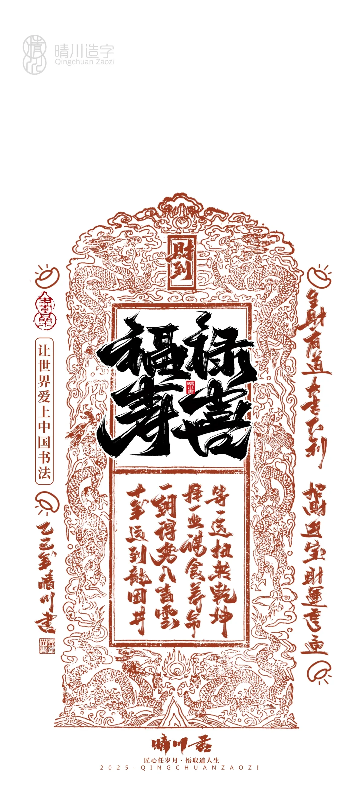 案例优选:晴川造字 蛇年幸运签手机壁纸|书法·设计案例精选