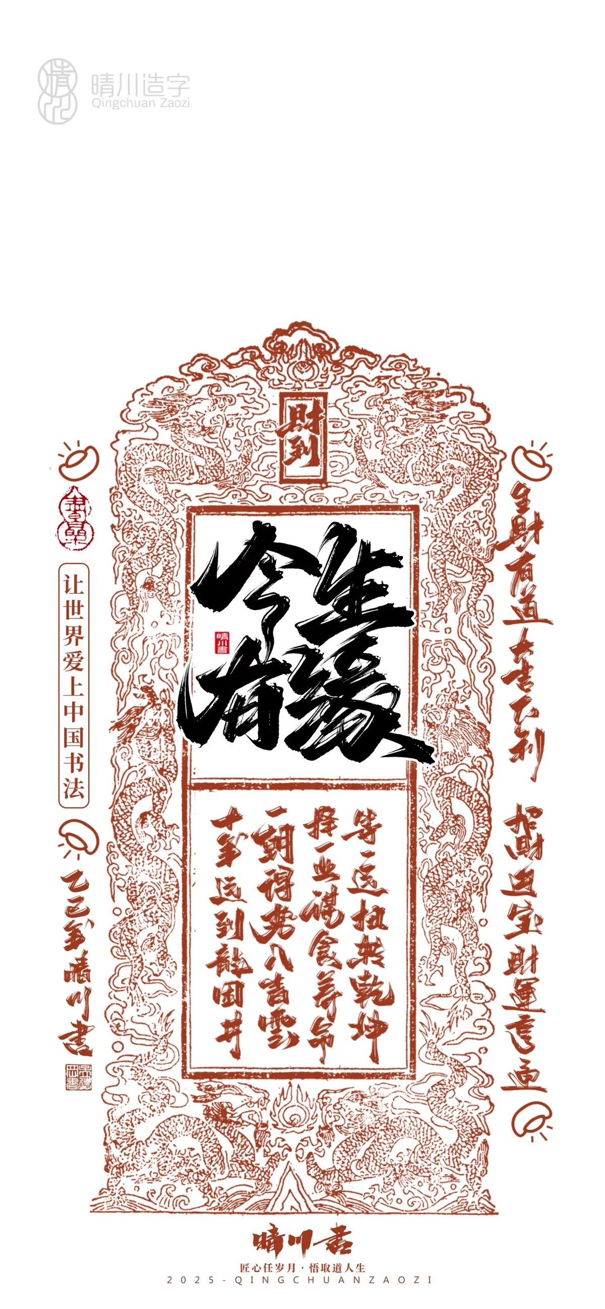 案例优选:晴川造字 蛇年幸运签手机壁纸|书法·设计案例精选