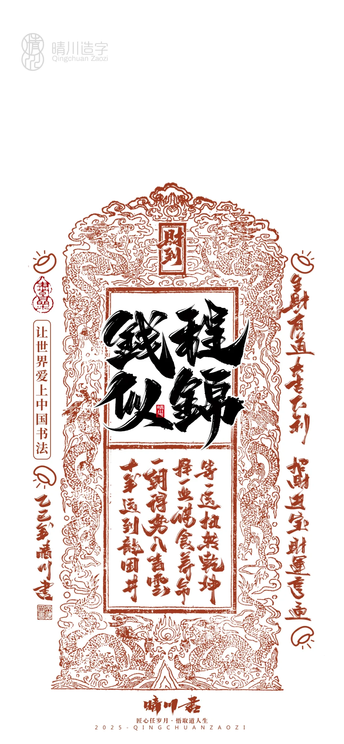 案例优选:晴川造字 蛇年幸运签手机壁纸|书法·设计案例精选