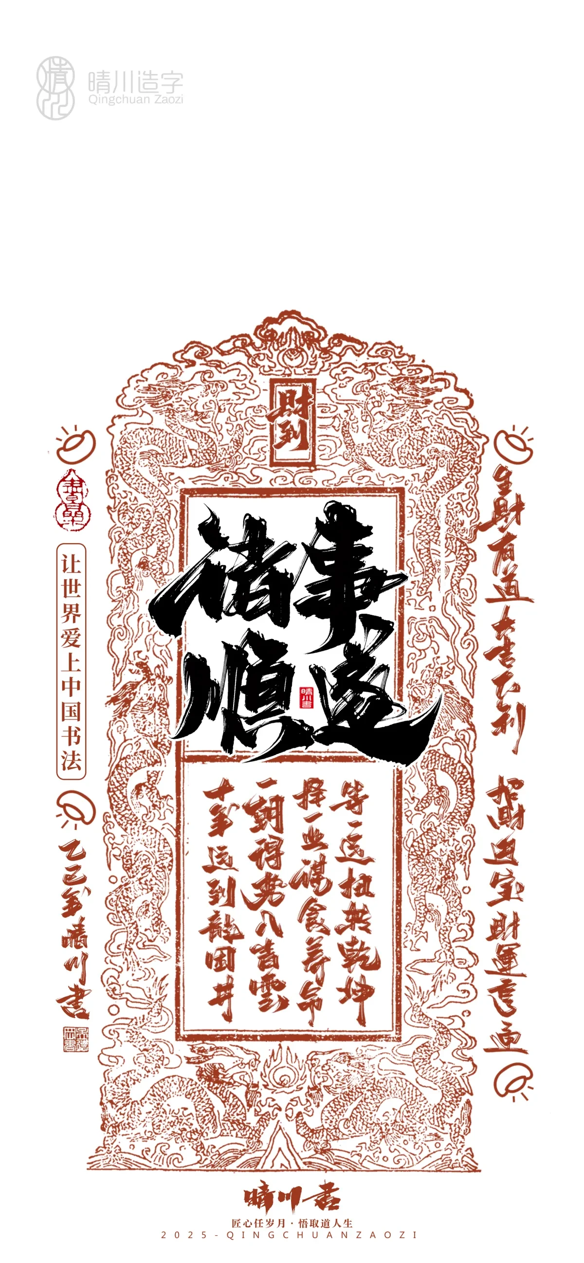 案例优选:晴川造字 蛇年幸运签手机壁纸|书法·设计案例精选