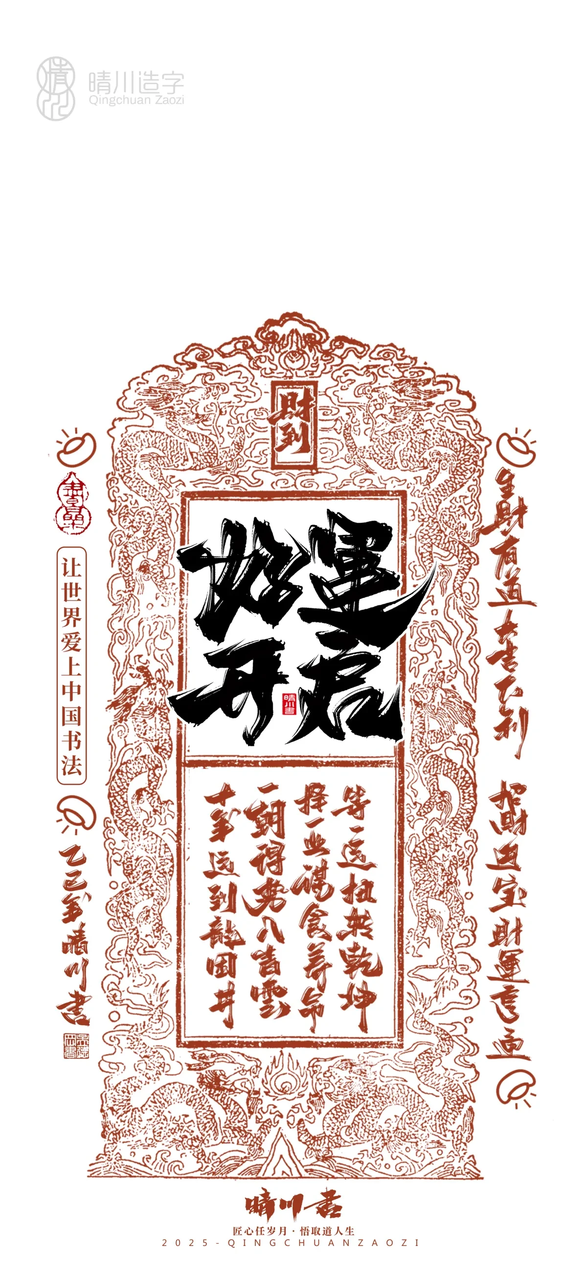 案例优选:晴川造字 蛇年幸运签手机壁纸|书法·设计案例精选