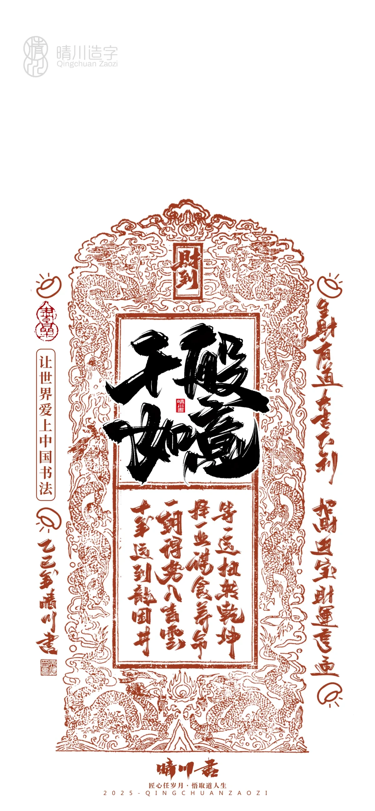 案例优选:晴川造字 蛇年幸运签手机壁纸|书法·设计案例精选
