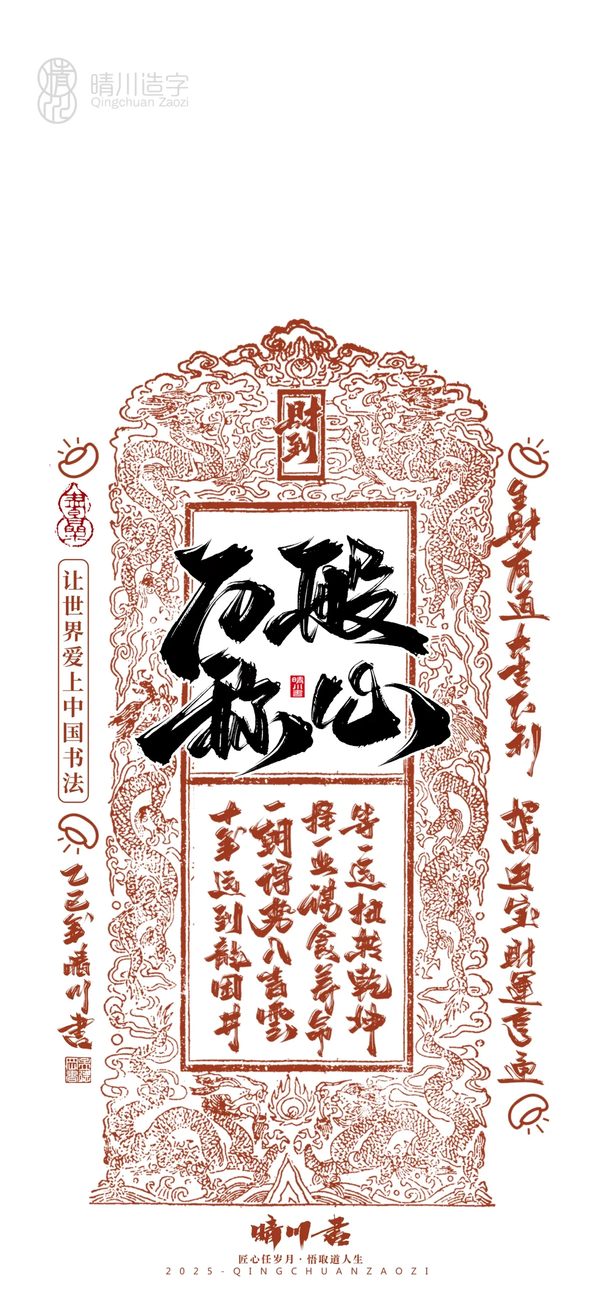 案例优选:晴川造字 蛇年幸运签手机壁纸|书法·设计案例精选