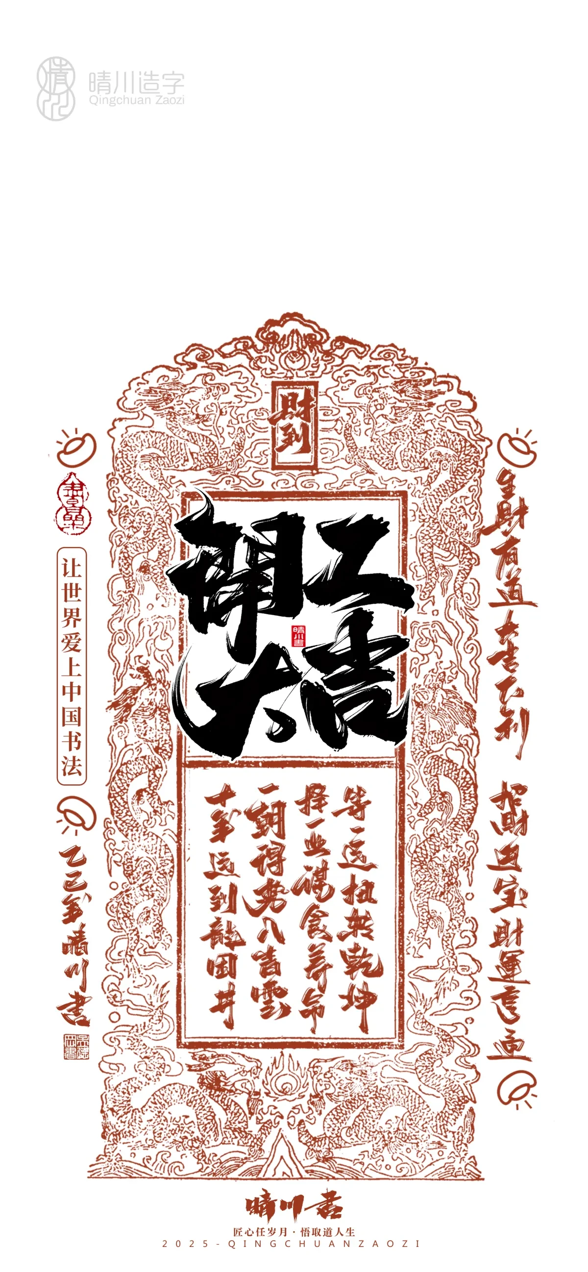 案例优选:晴川造字 蛇年幸运签手机壁纸|书法·设计案例精选