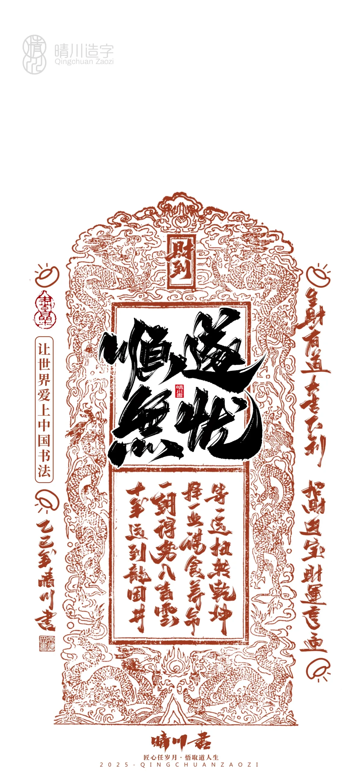 案例优选:晴川造字 蛇年幸运签手机壁纸|书法·设计案例精选