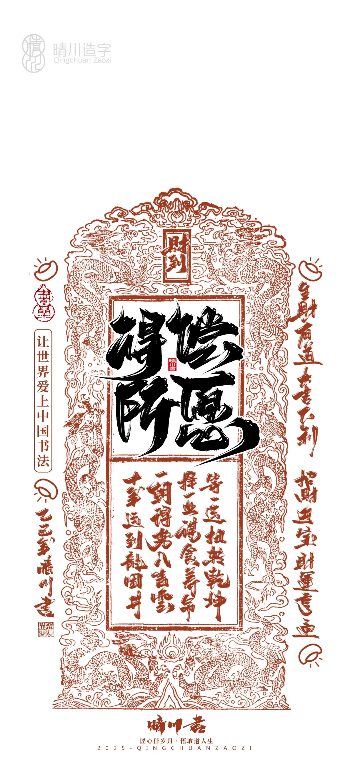 案例优选:晴川造字 蛇年幸运签手机壁纸|书法·设计案例精选