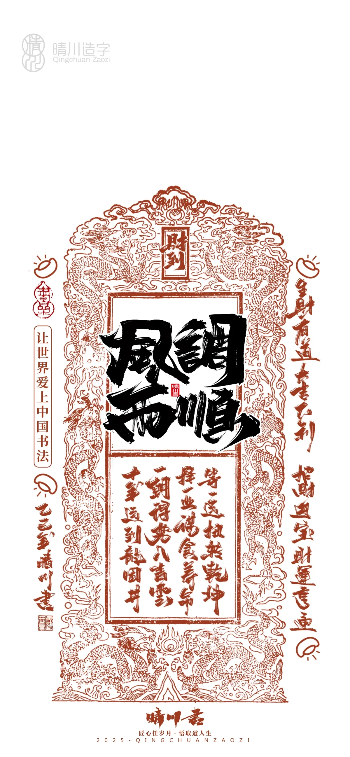 案例优选:晴川造字 蛇年幸运签手机壁纸|书法·设计案例精选