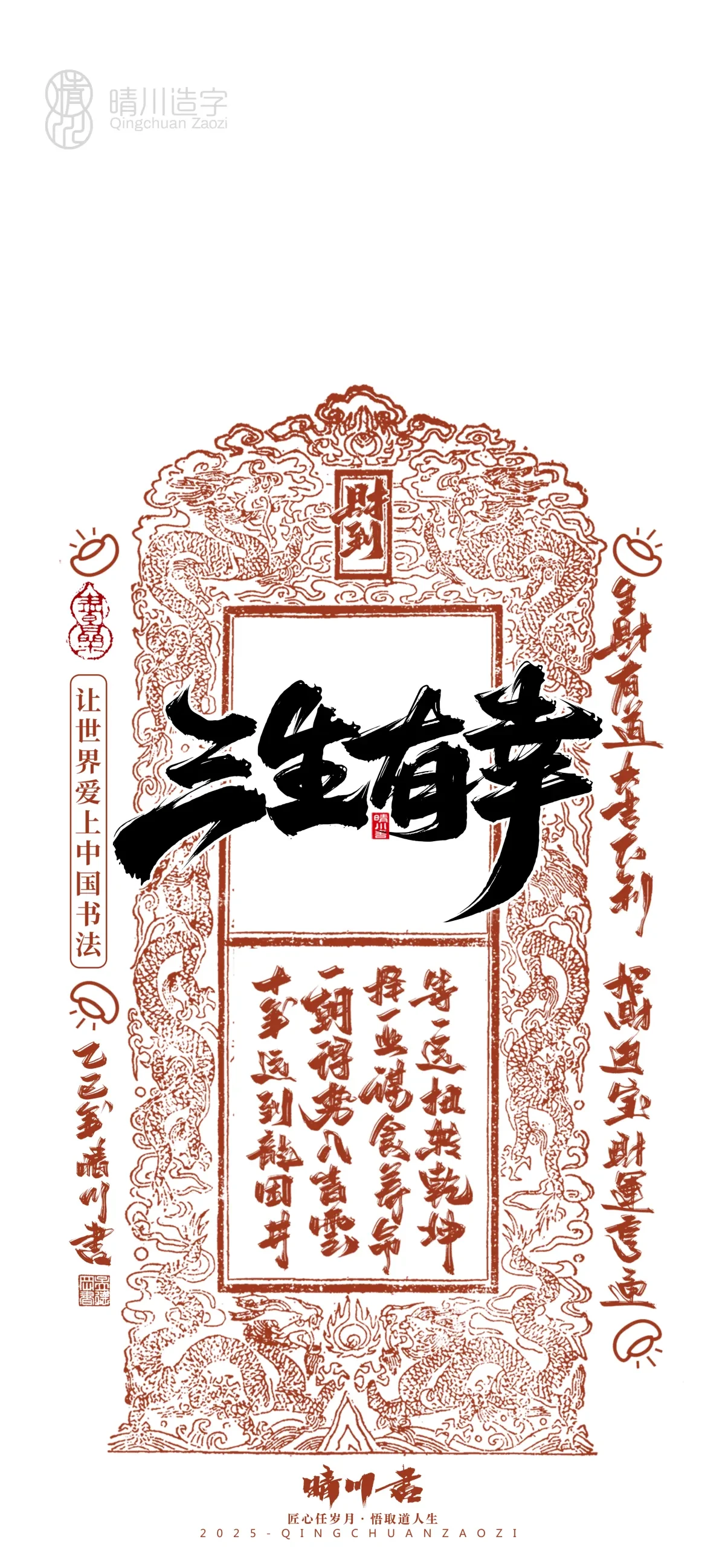 案例优选:晴川造字 蛇年幸运签手机壁纸|书法·设计案例精选