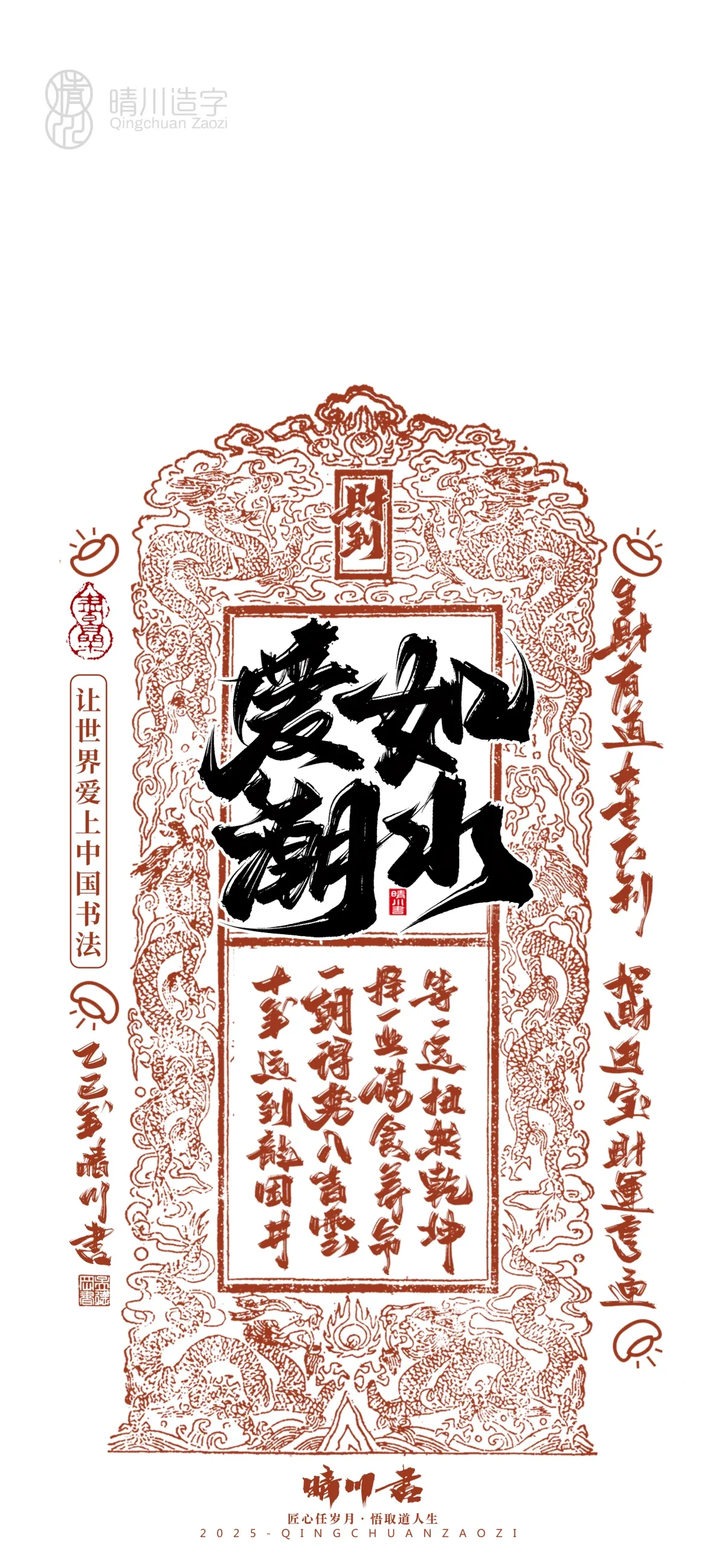 案例优选:晴川造字 蛇年幸运签手机壁纸|书法·设计案例精选