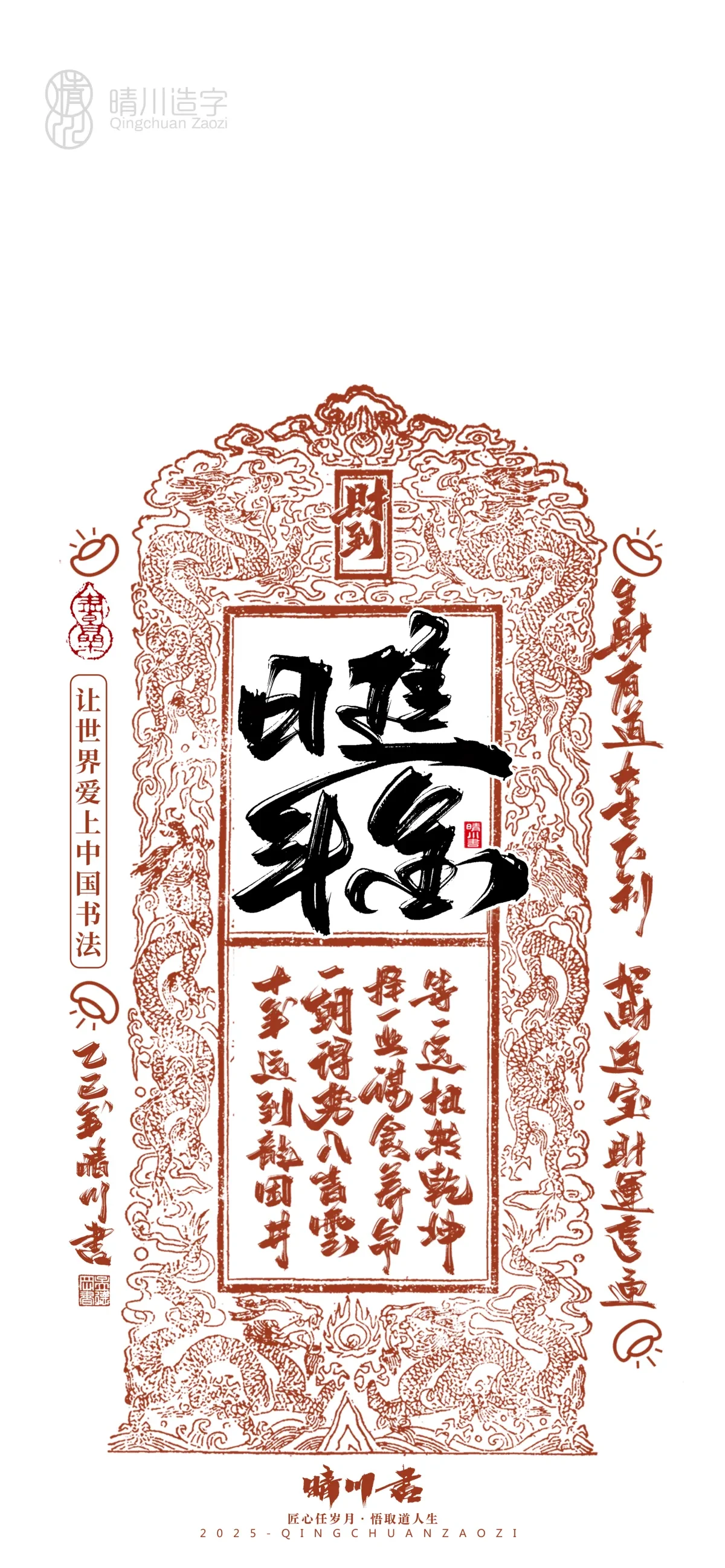案例优选:晴川造字 蛇年幸运签手机壁纸|书法·设计案例精选