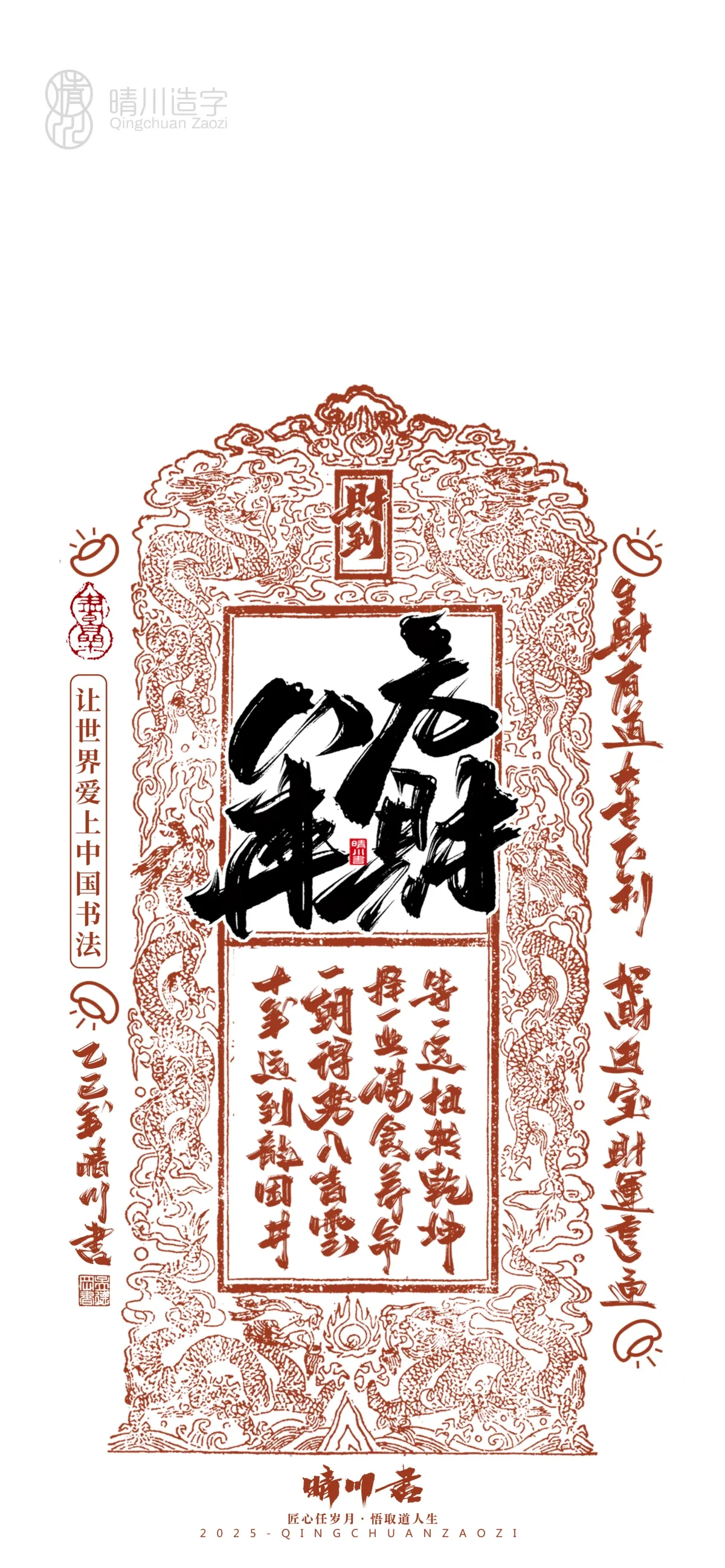 案例优选:晴川造字 蛇年幸运签手机壁纸|书法·设计案例精选