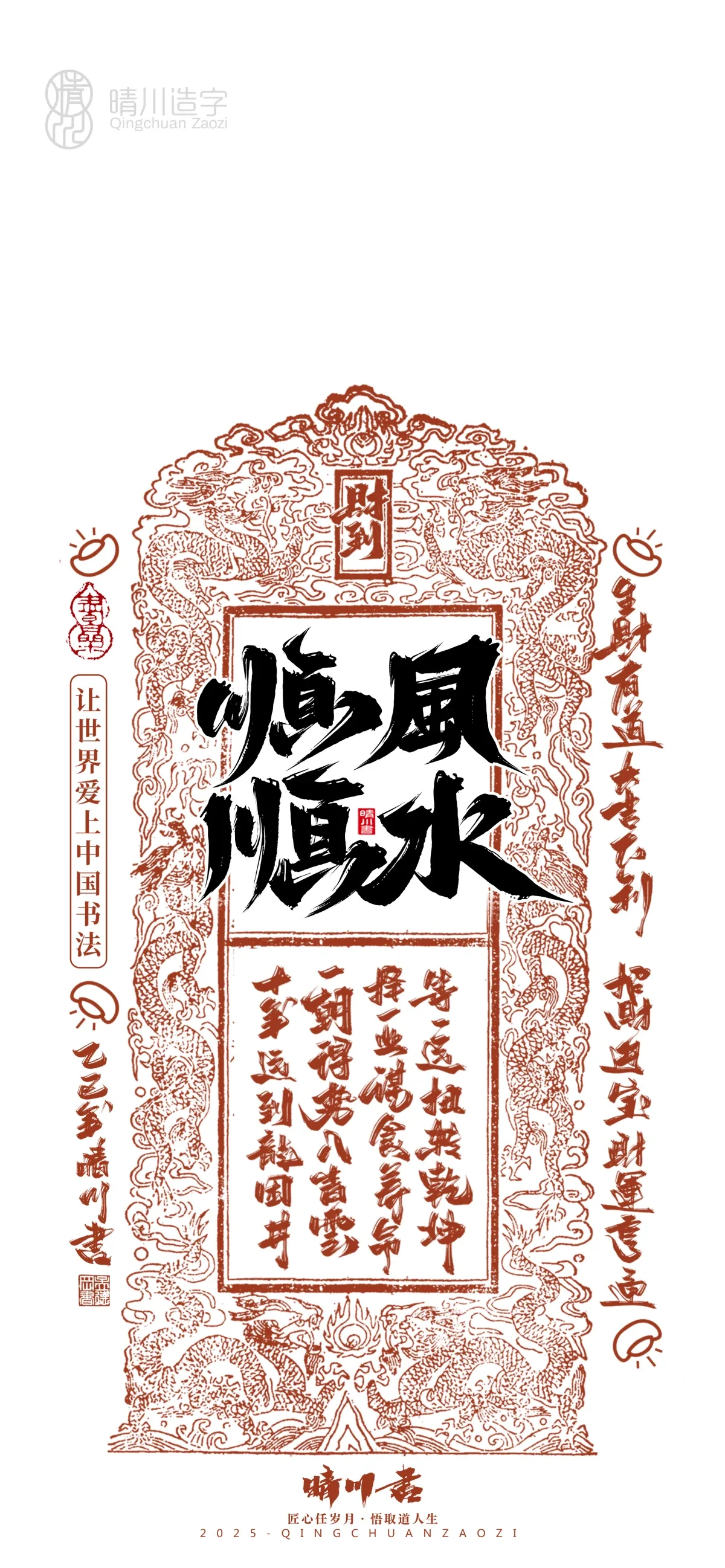 案例优选:晴川造字 蛇年幸运签手机壁纸|书法·设计案例精选