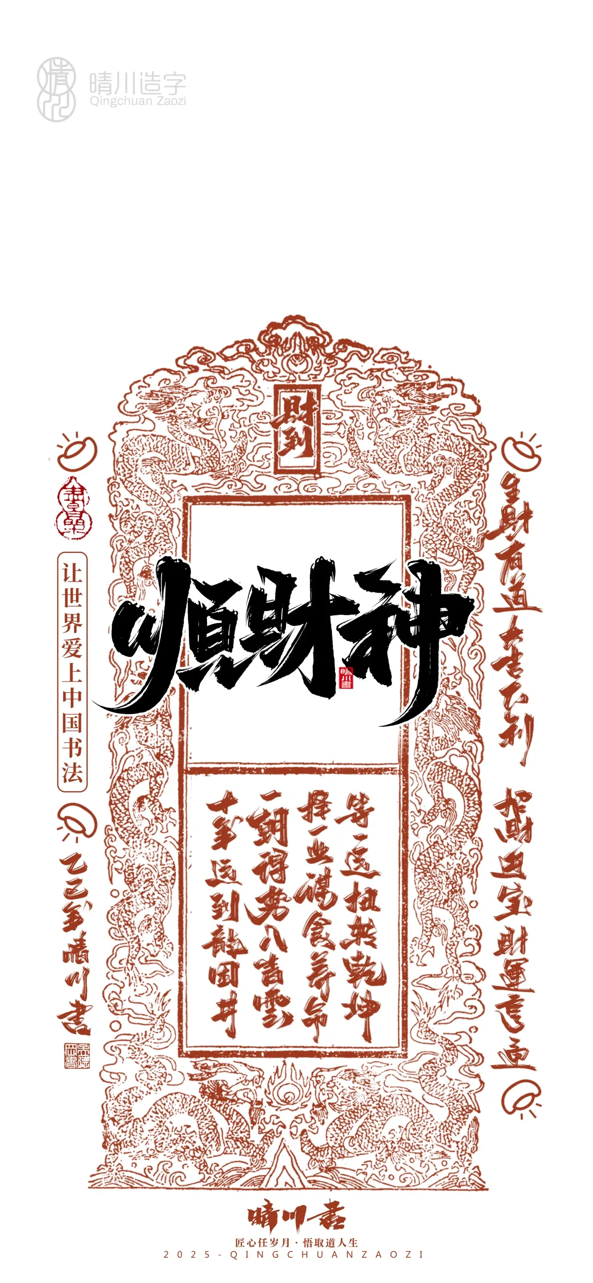 案例优选:晴川造字 蛇年幸运签手机壁纸|书法·设计案例精选