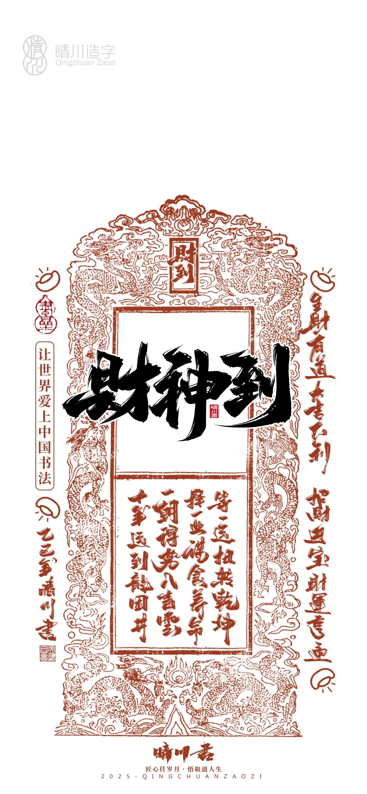 案例优选:晴川造字 蛇年幸运签手机壁纸|书法·设计案例精选