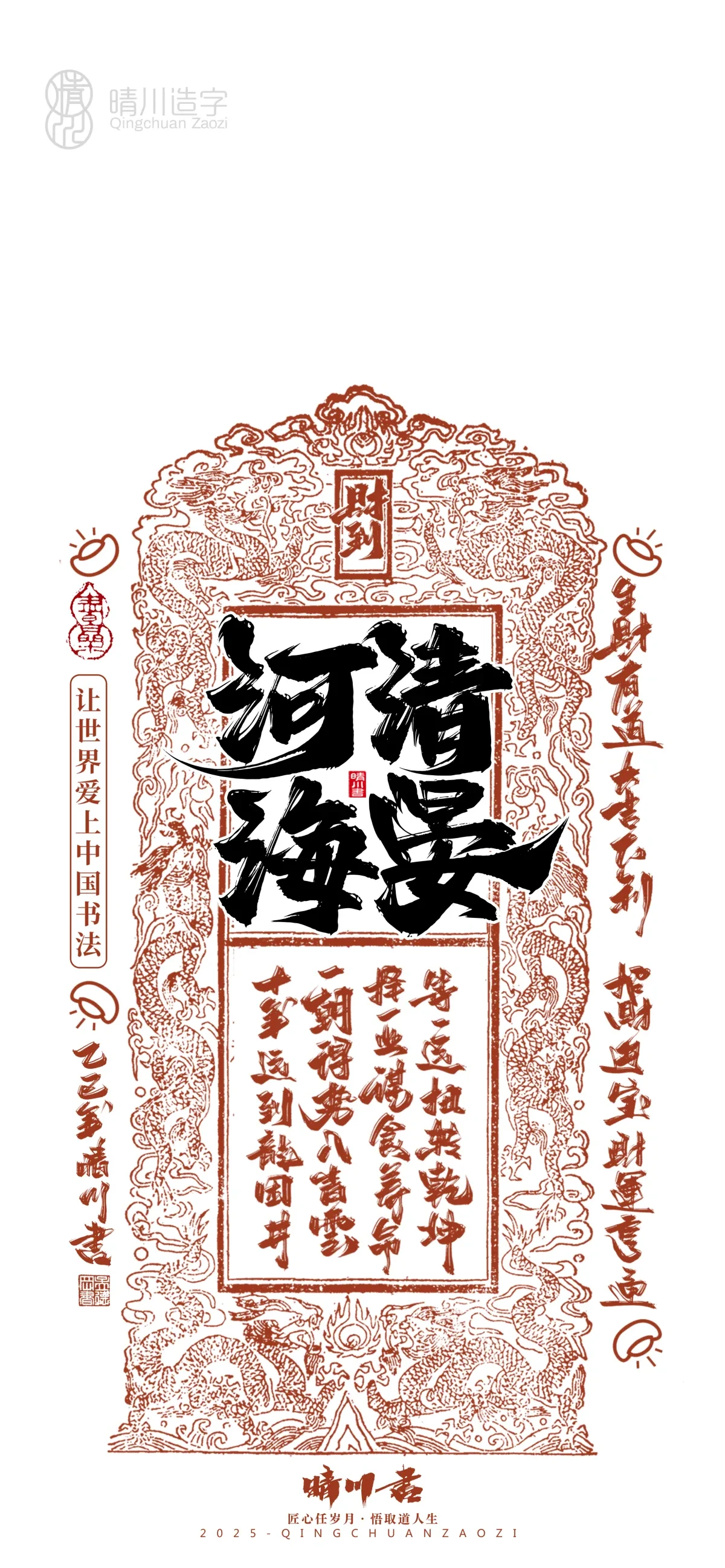 案例优选:晴川造字 蛇年幸运签手机壁纸|书法·设计案例精选