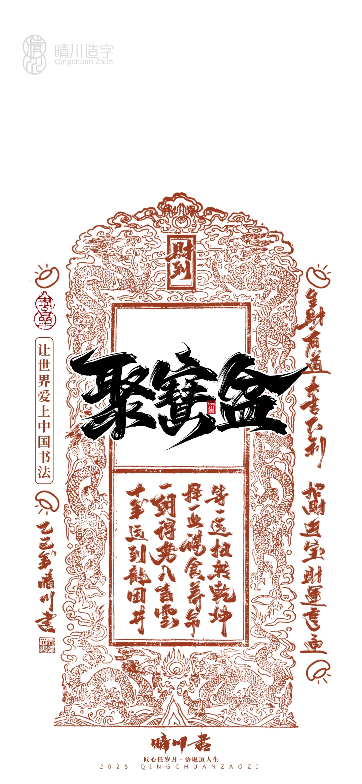 案例优选:晴川造字 蛇年幸运签手机壁纸|书法·设计案例精选