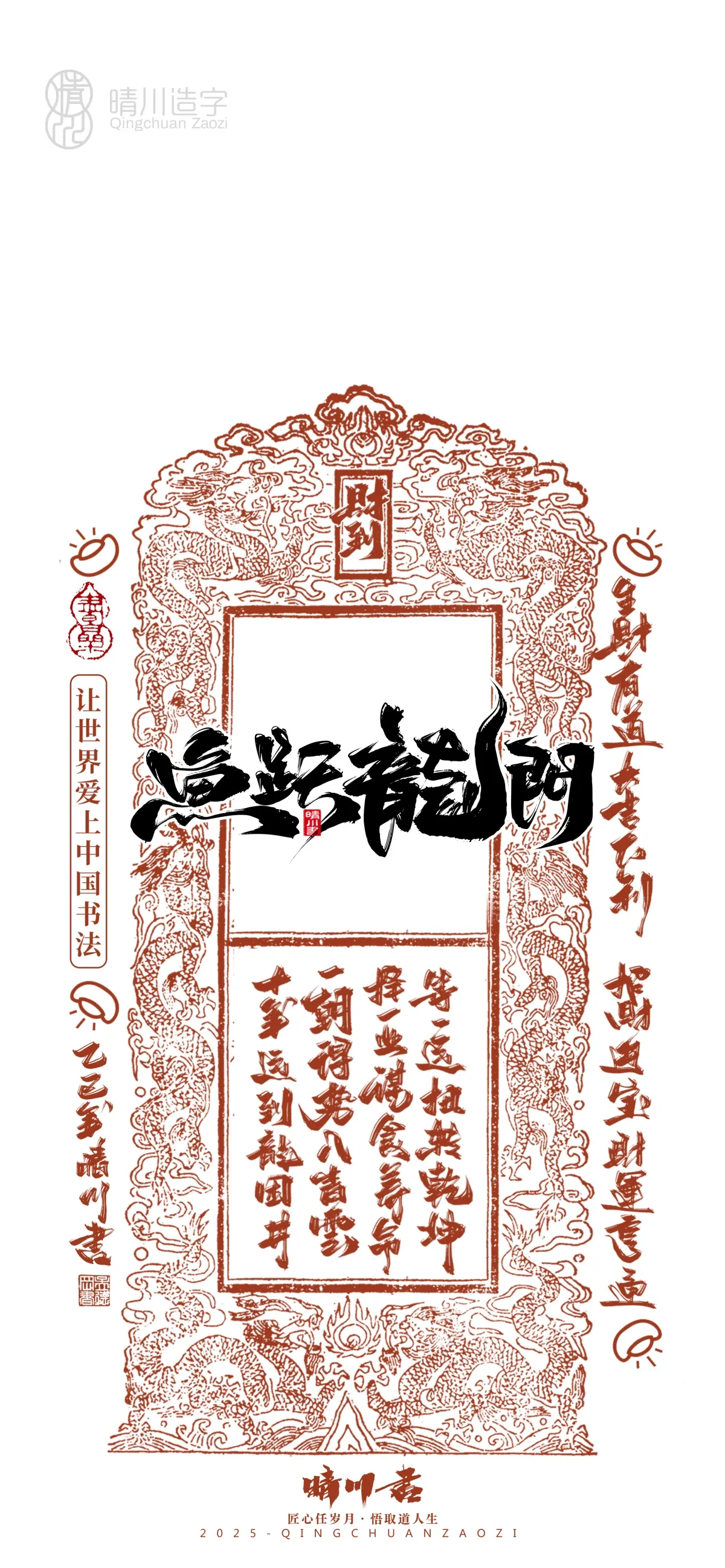案例优选:晴川造字 蛇年幸运签手机壁纸|书法·设计案例精选