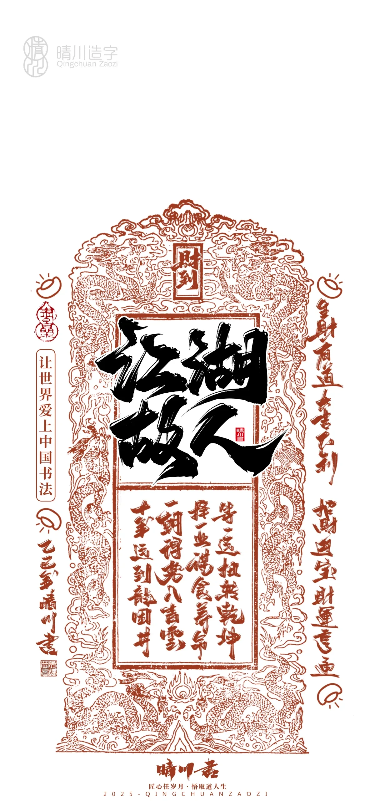 案例优选:晴川造字 蛇年幸运签手机壁纸|书法·设计案例精选