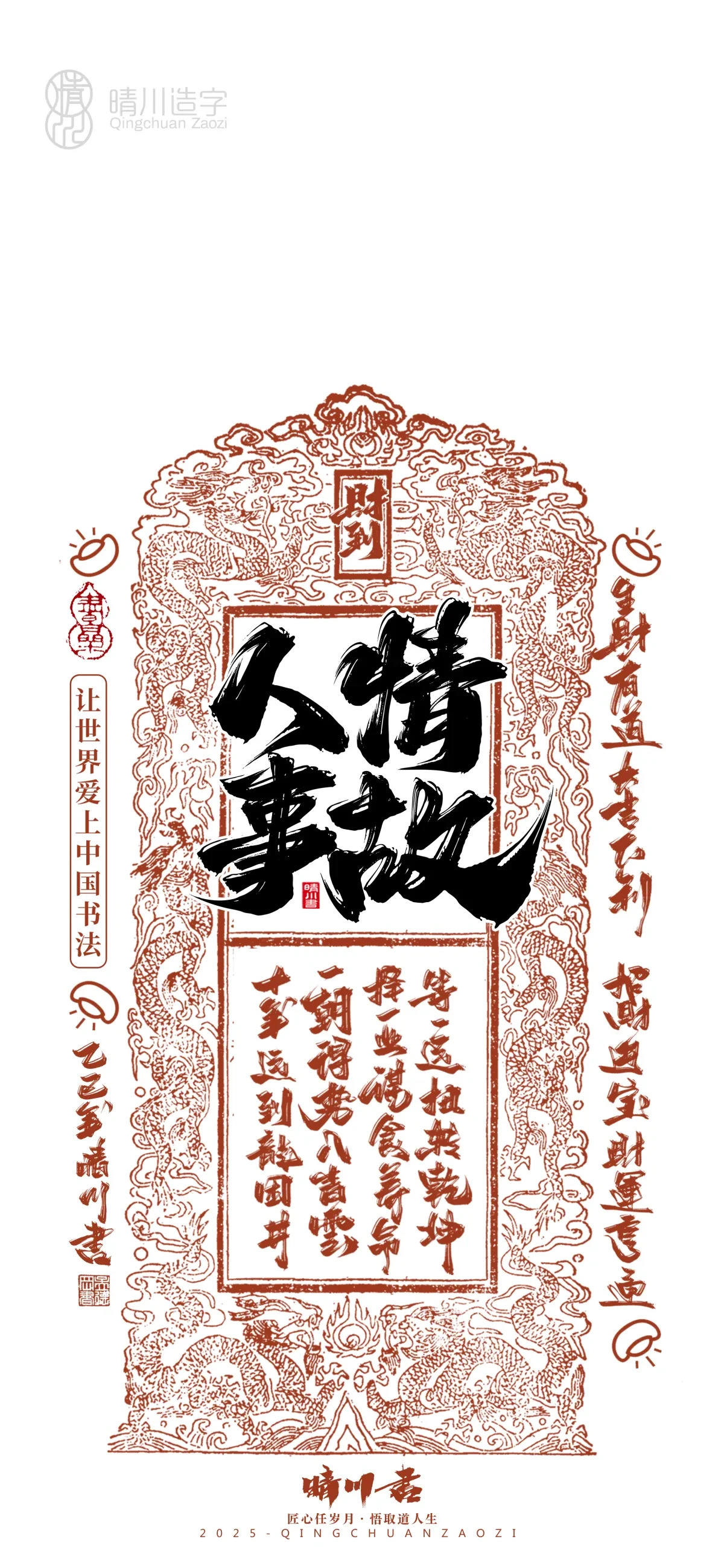 案例优选:晴川造字 蛇年幸运签手机壁纸|书法·设计案例精选