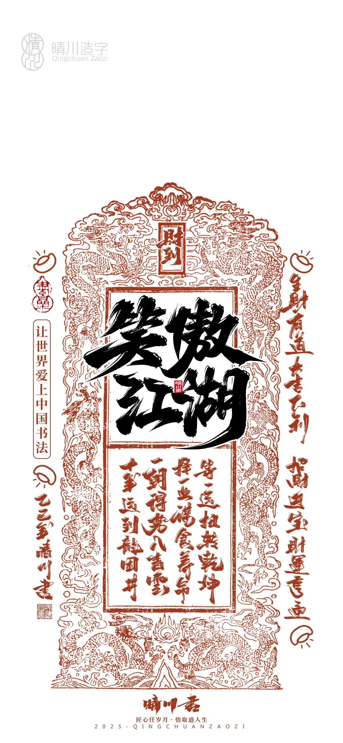 案例优选:晴川造字 蛇年幸运签手机壁纸|书法·设计案例精选