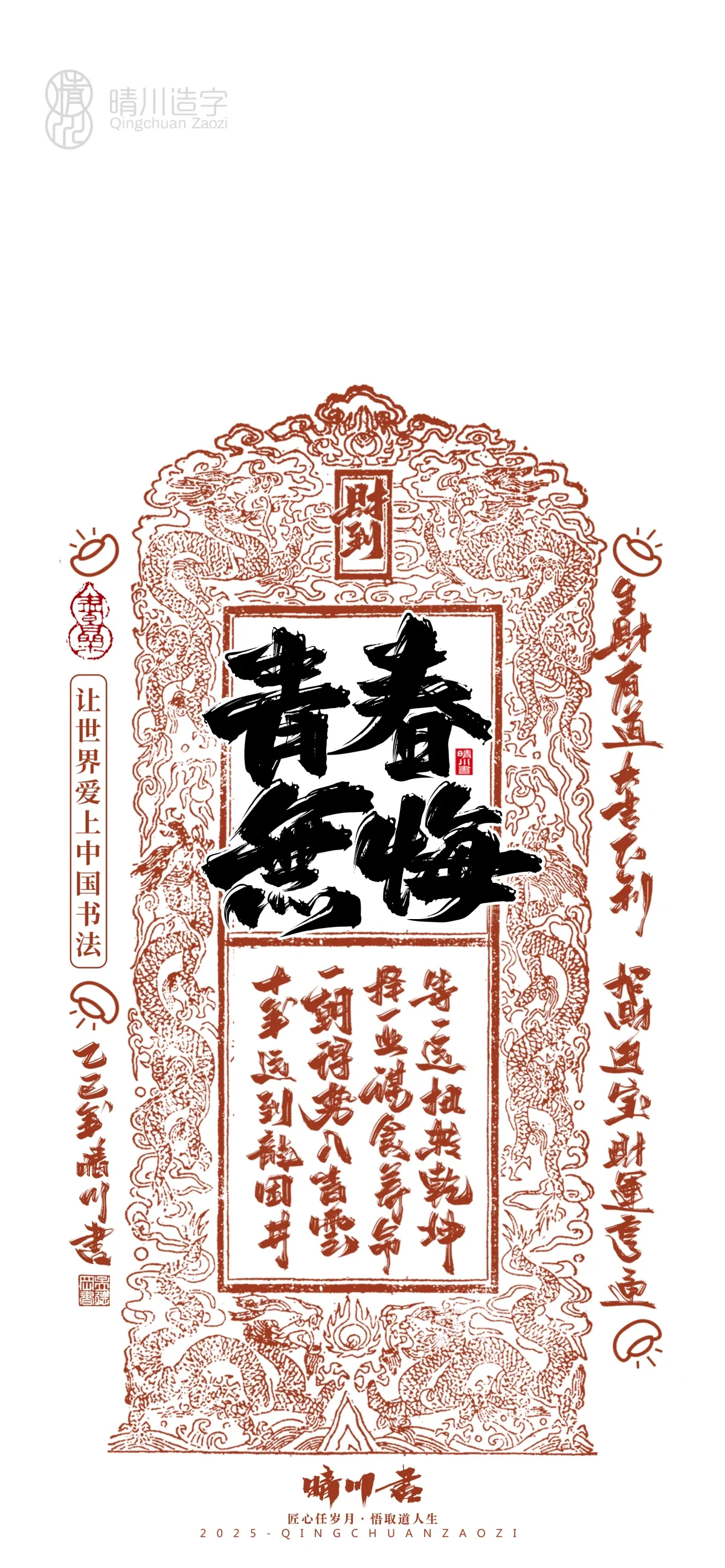 案例优选:晴川造字 蛇年幸运签手机壁纸|书法·设计案例精选
