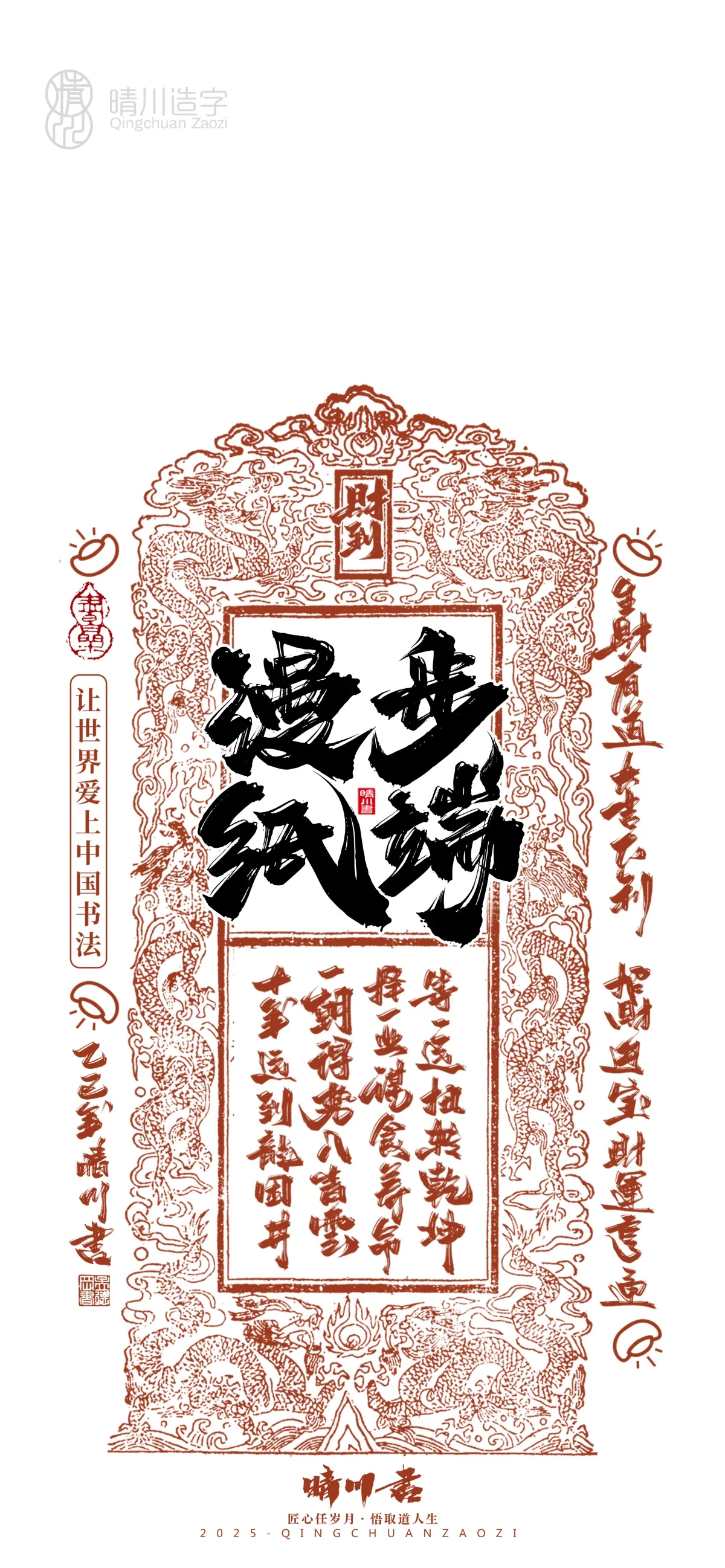 案例优选:晴川造字 蛇年幸运签手机壁纸|书法·设计案例精选