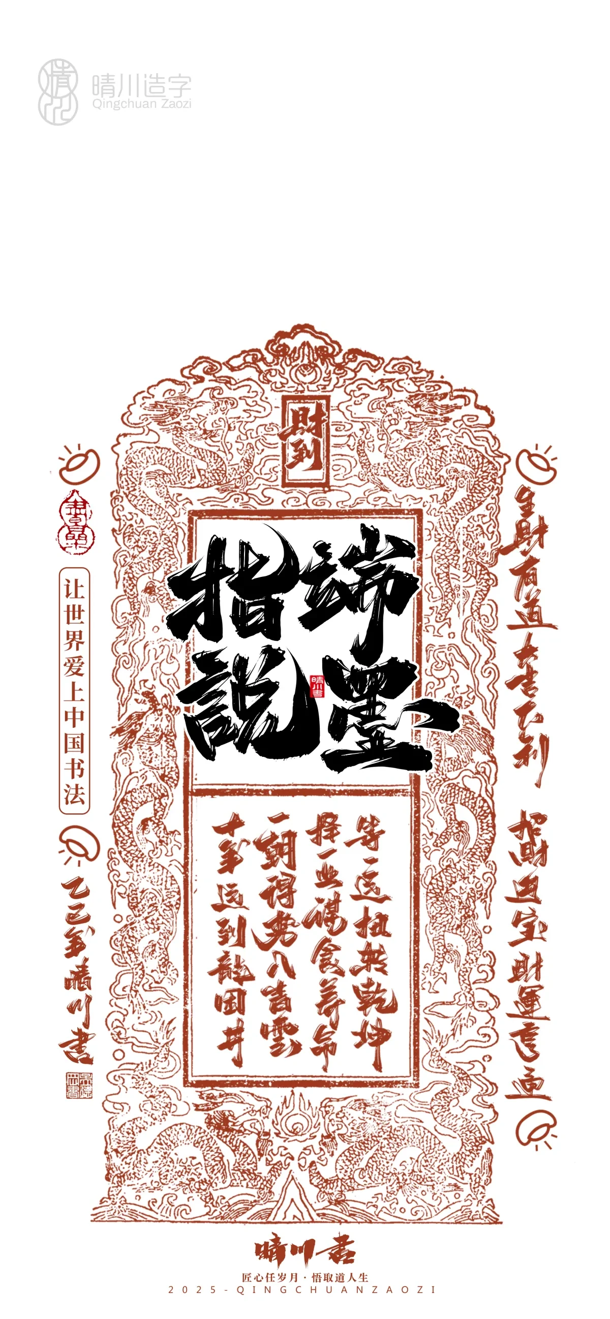 案例优选:晴川造字 蛇年幸运签手机壁纸|书法·设计案例精选