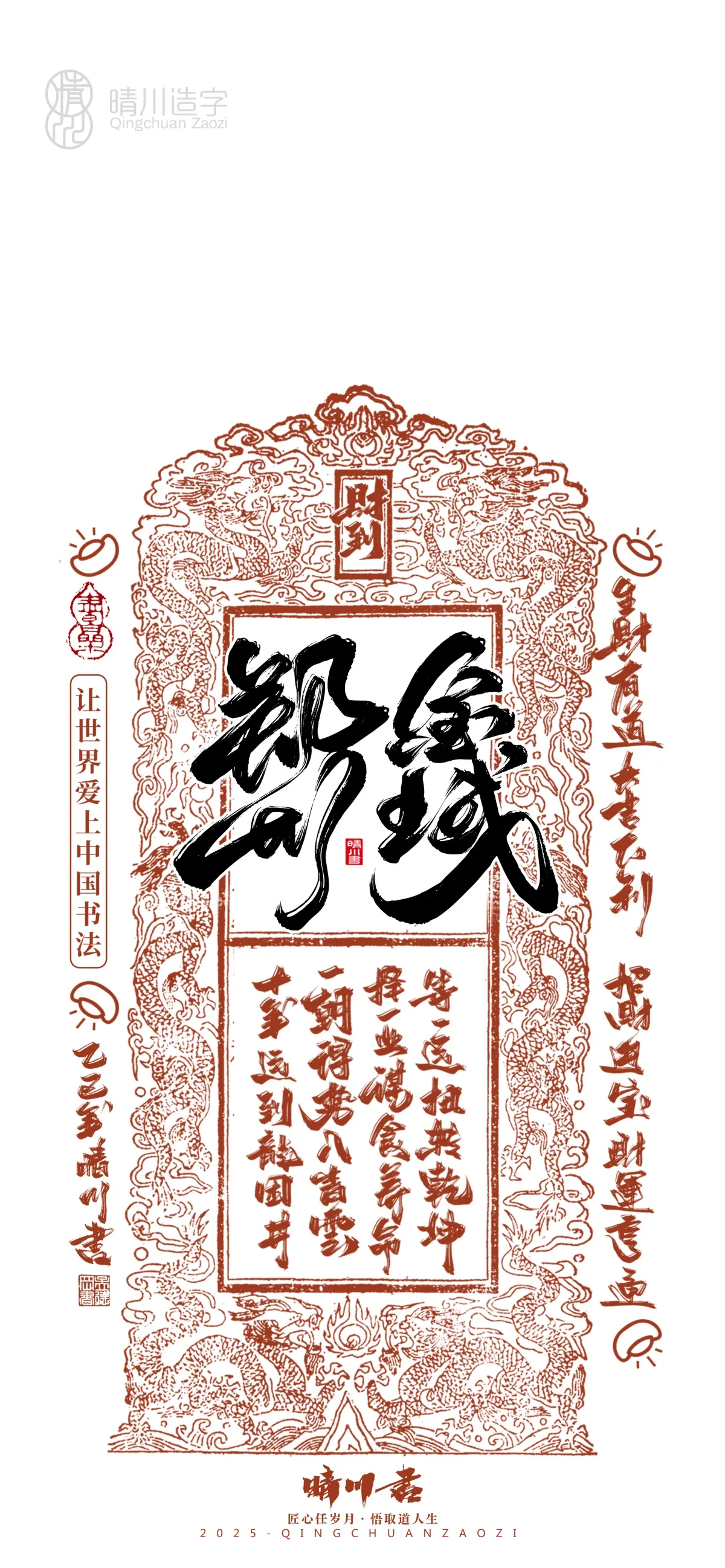 案例优选:晴川造字 蛇年幸运签手机壁纸|书法·设计案例精选